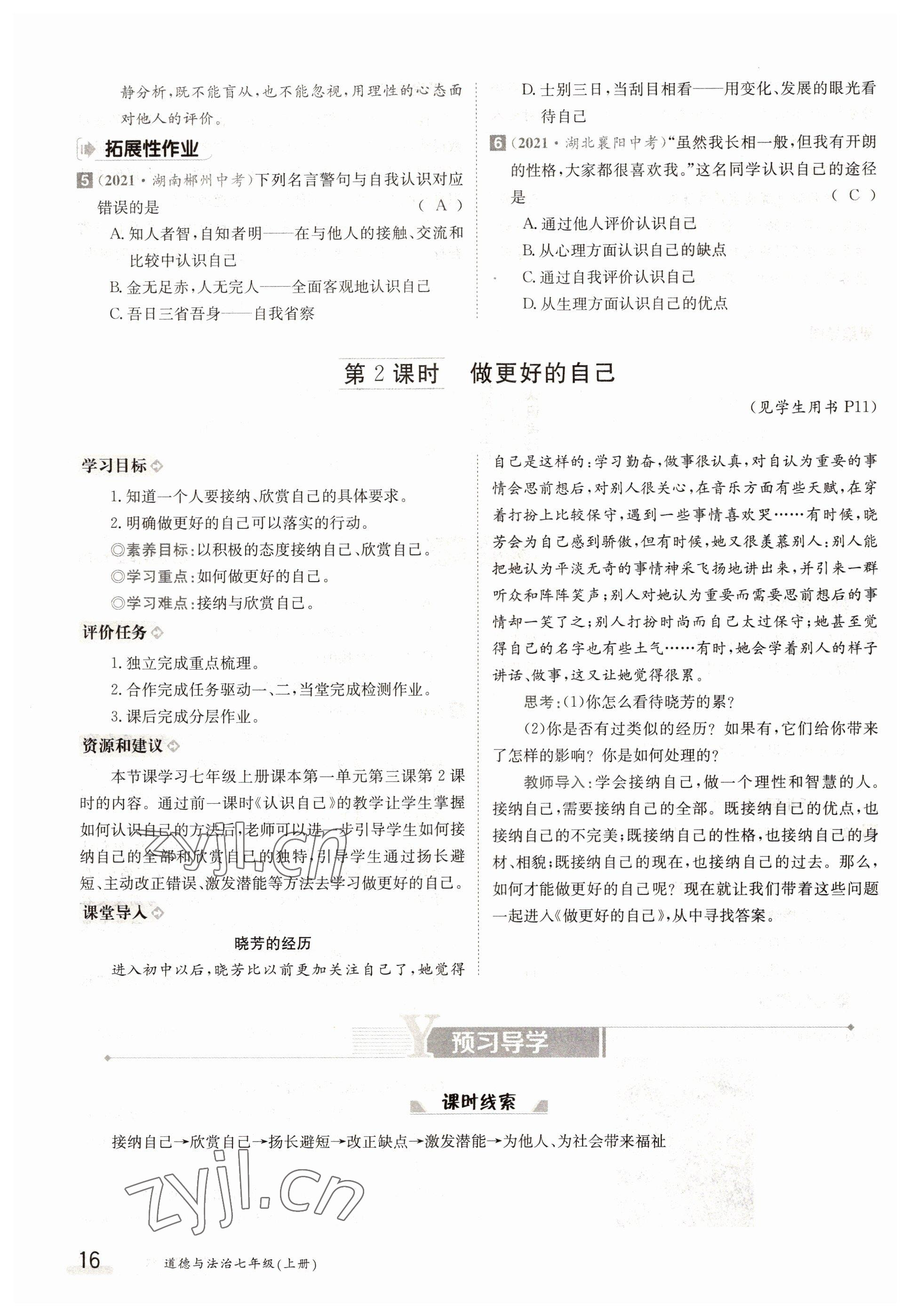 2022年金太陽導(dǎo)學(xué)案七年級道德與法治上冊人教版 參考答案第16頁