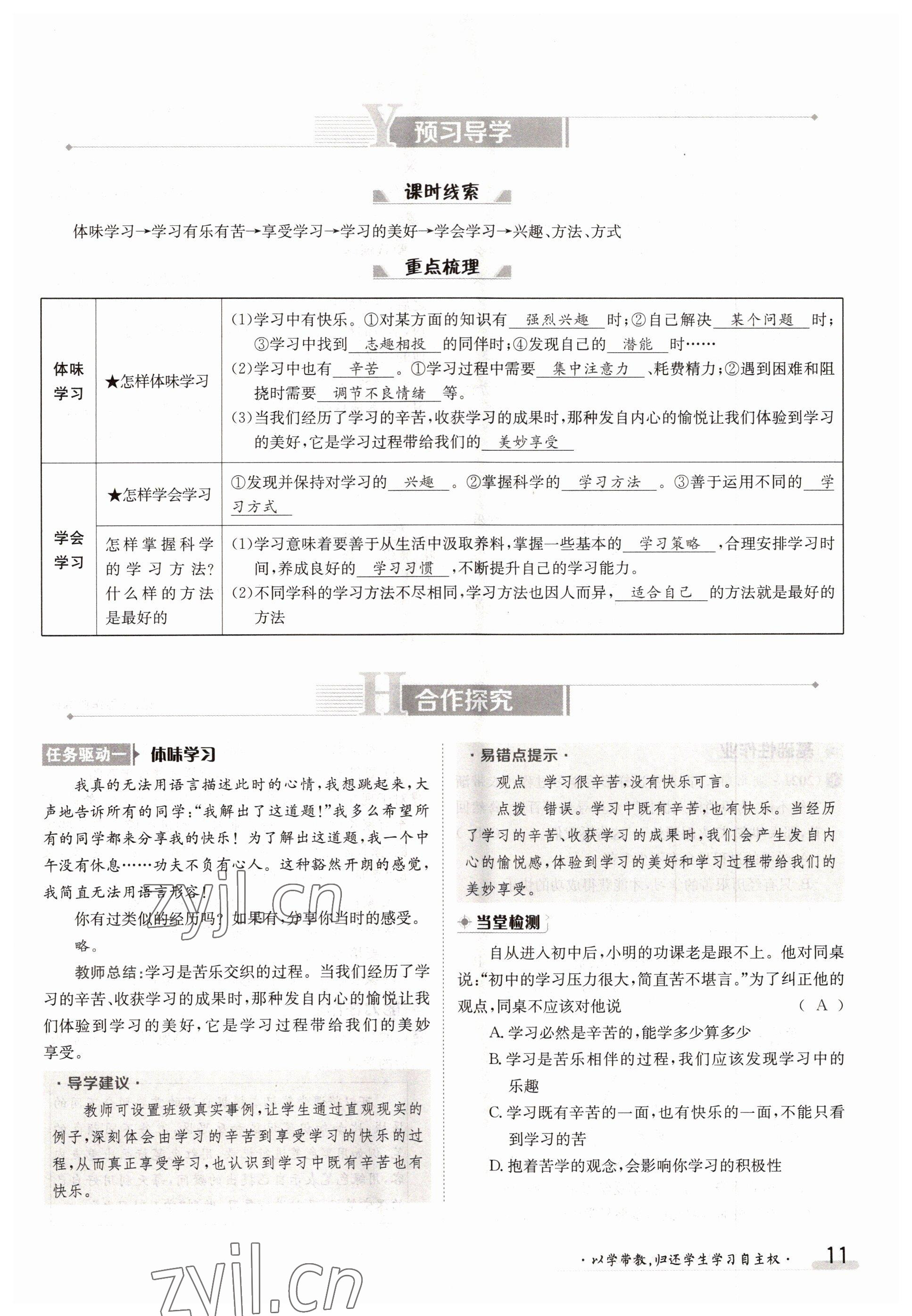 2022年金太陽導(dǎo)學(xué)案七年級道德與法治上冊人教版 參考答案第11頁