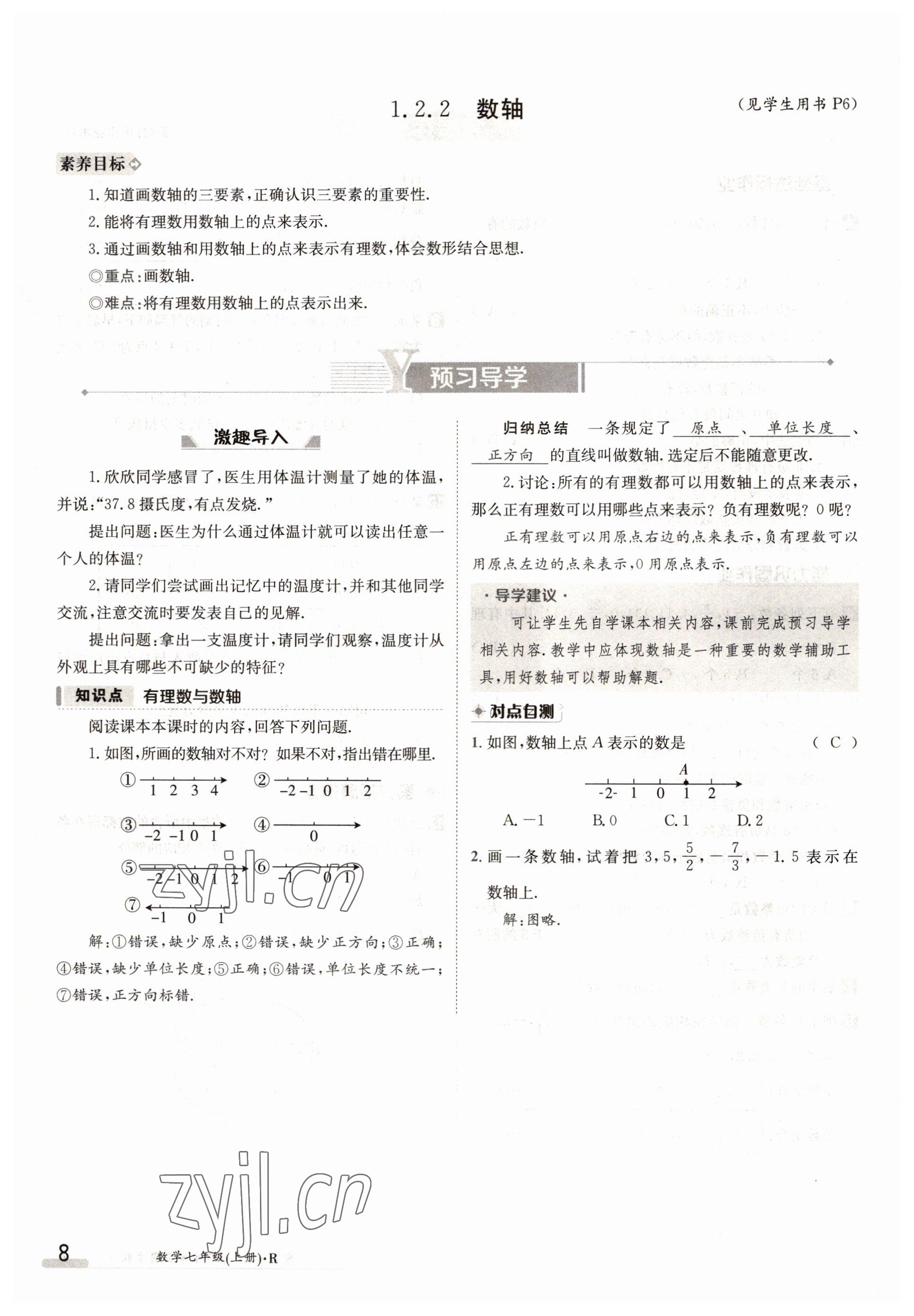 2022年金太陽導(dǎo)學(xué)案七年級數(shù)學(xué)上冊人教版 參考答案第8頁