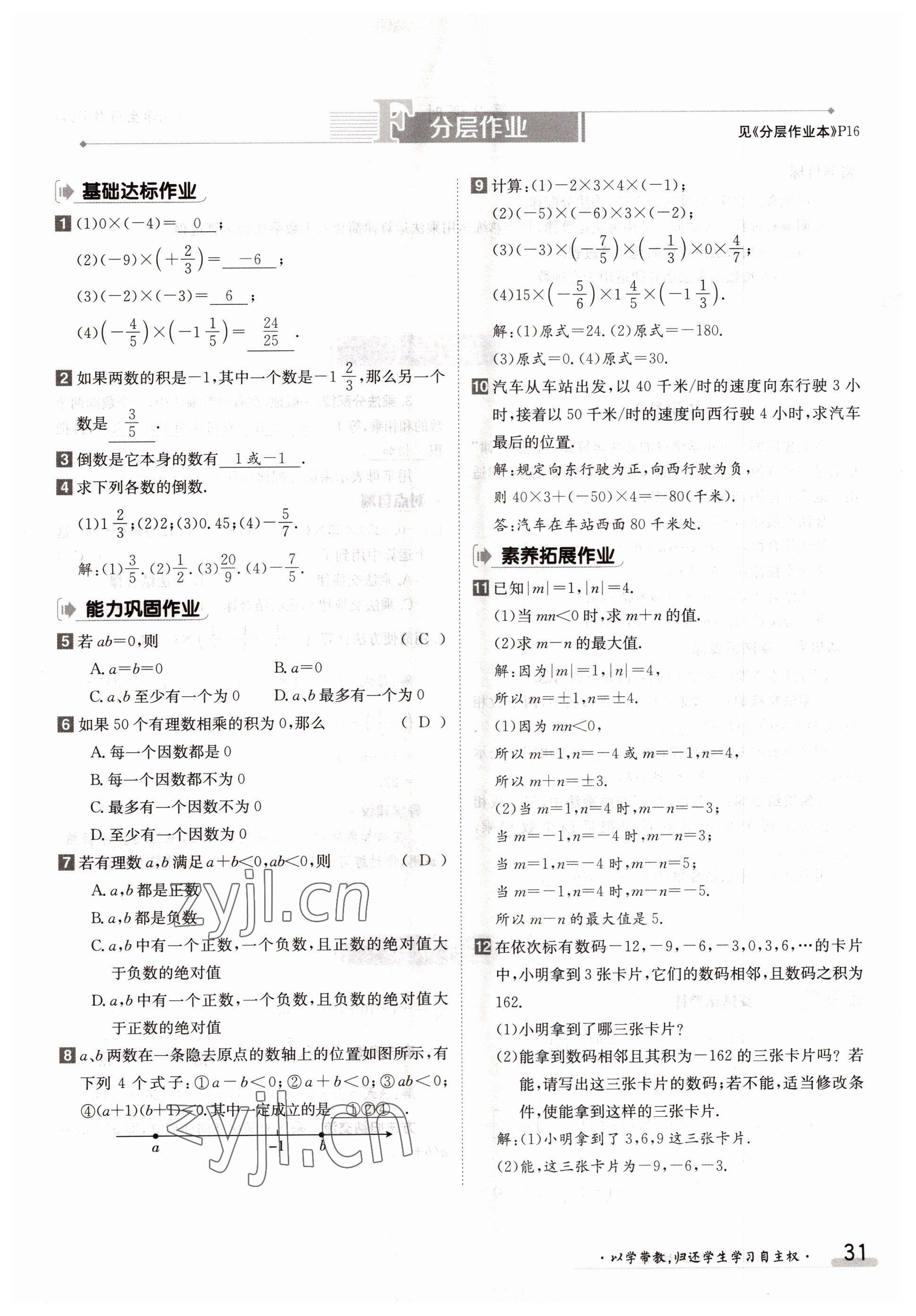 2022年金太陽導(dǎo)學(xué)案七年級數(shù)學(xué)上冊人教版 參考答案第31頁