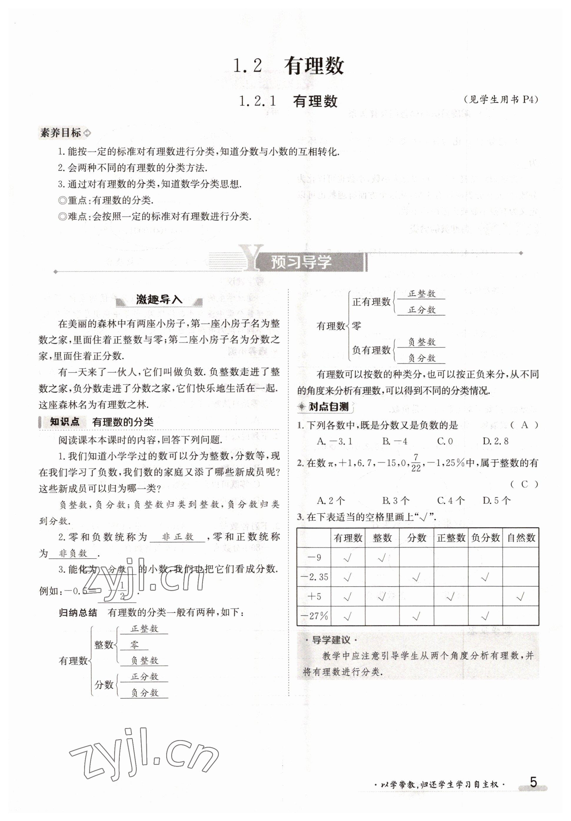 2022年金太陽(yáng)導(dǎo)學(xué)案七年級(jí)數(shù)學(xué)上冊(cè)人教版 參考答案第5頁(yè)