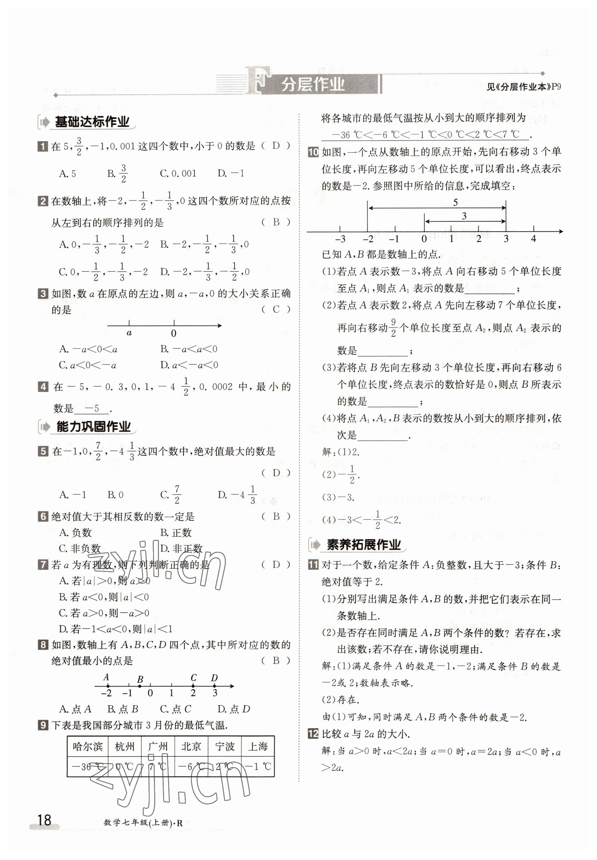 2022年金太陽導(dǎo)學(xué)案七年級(jí)數(shù)學(xué)上冊(cè)人教版 參考答案第18頁