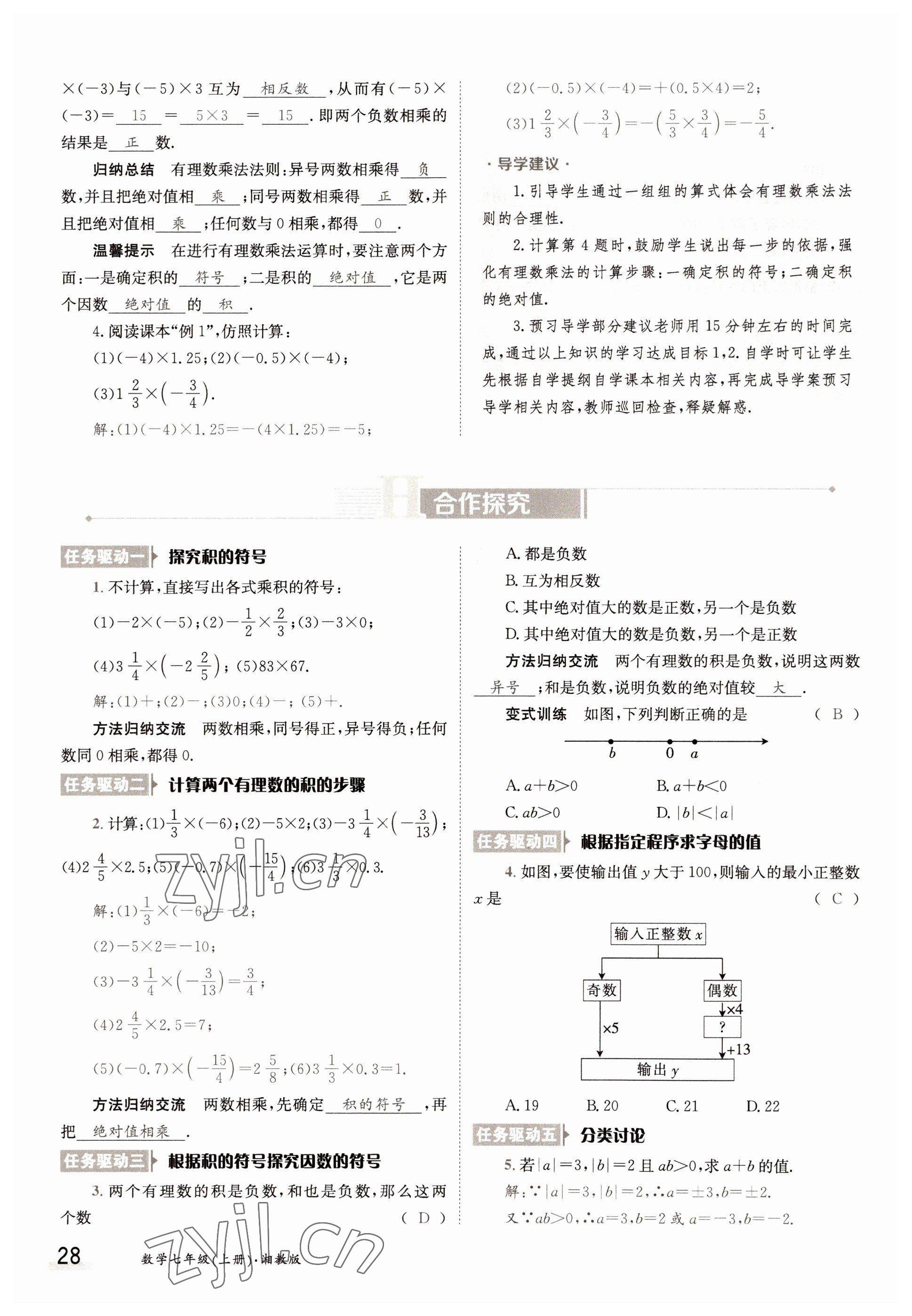 2022年金太阳导学案七年级数学上册湘教版 参考答案第28页