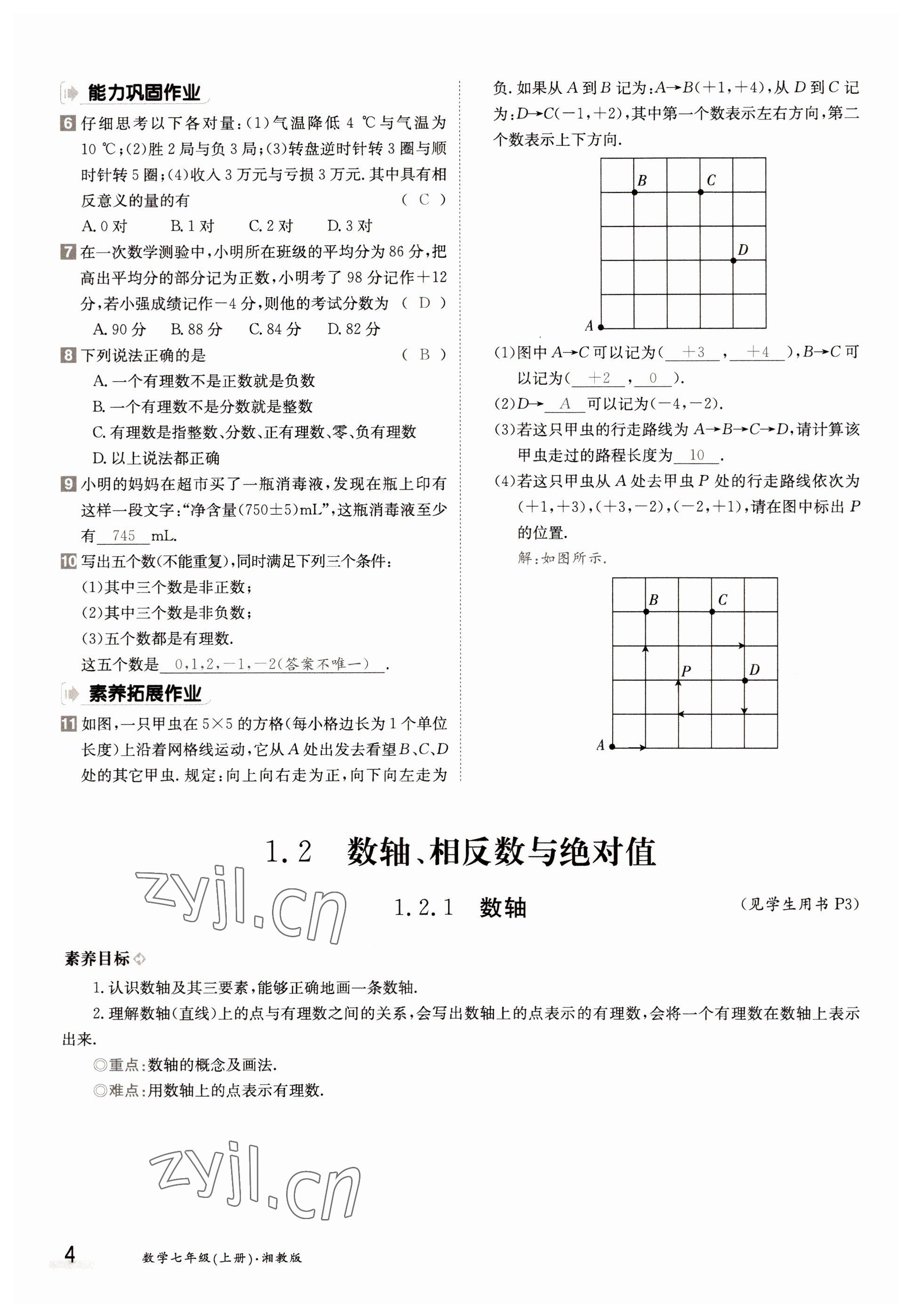 2022年金太阳导学案七年级数学上册湘教版 参考答案第4页