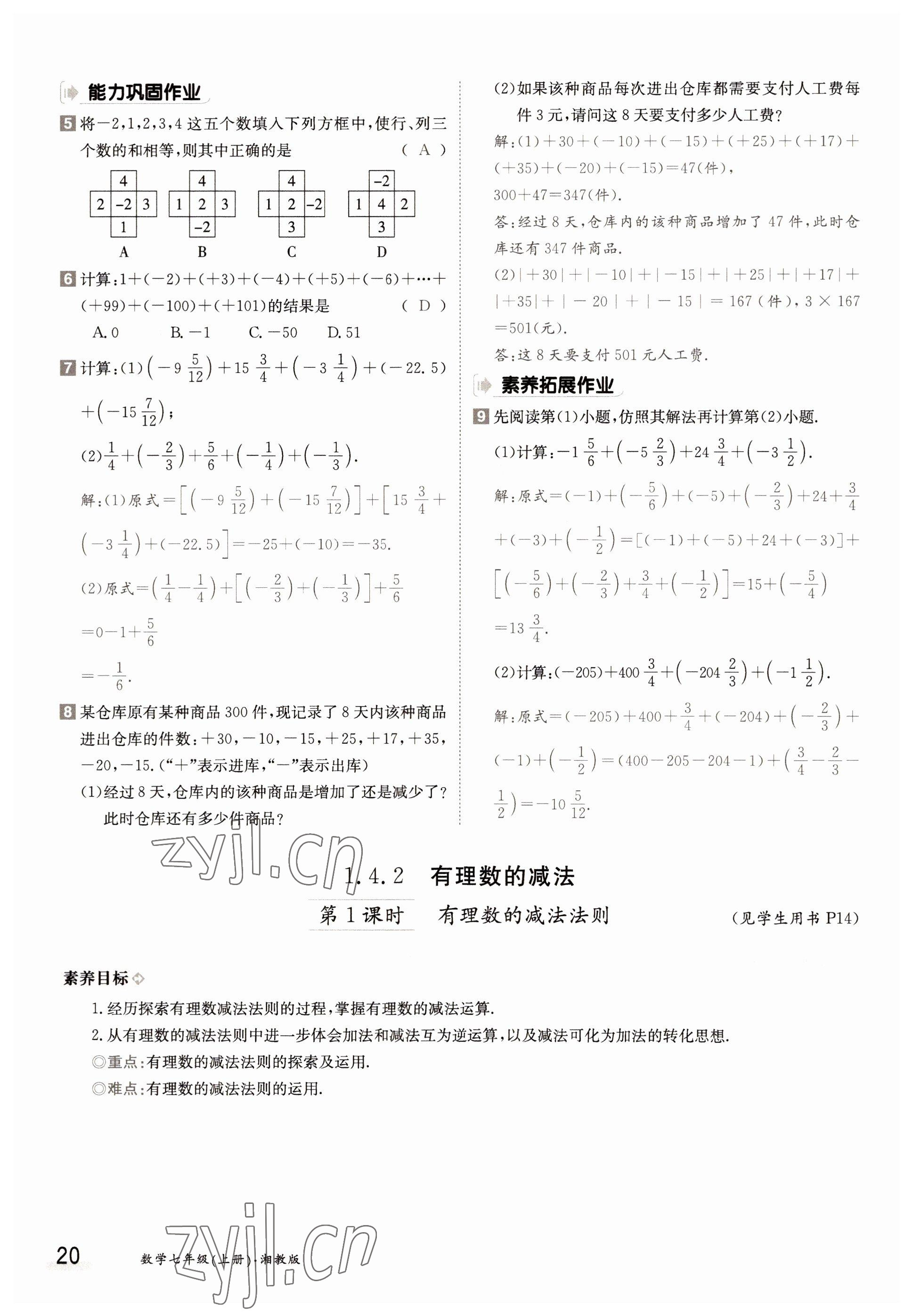 2022年金太阳导学案七年级数学上册湘教版 参考答案第20页