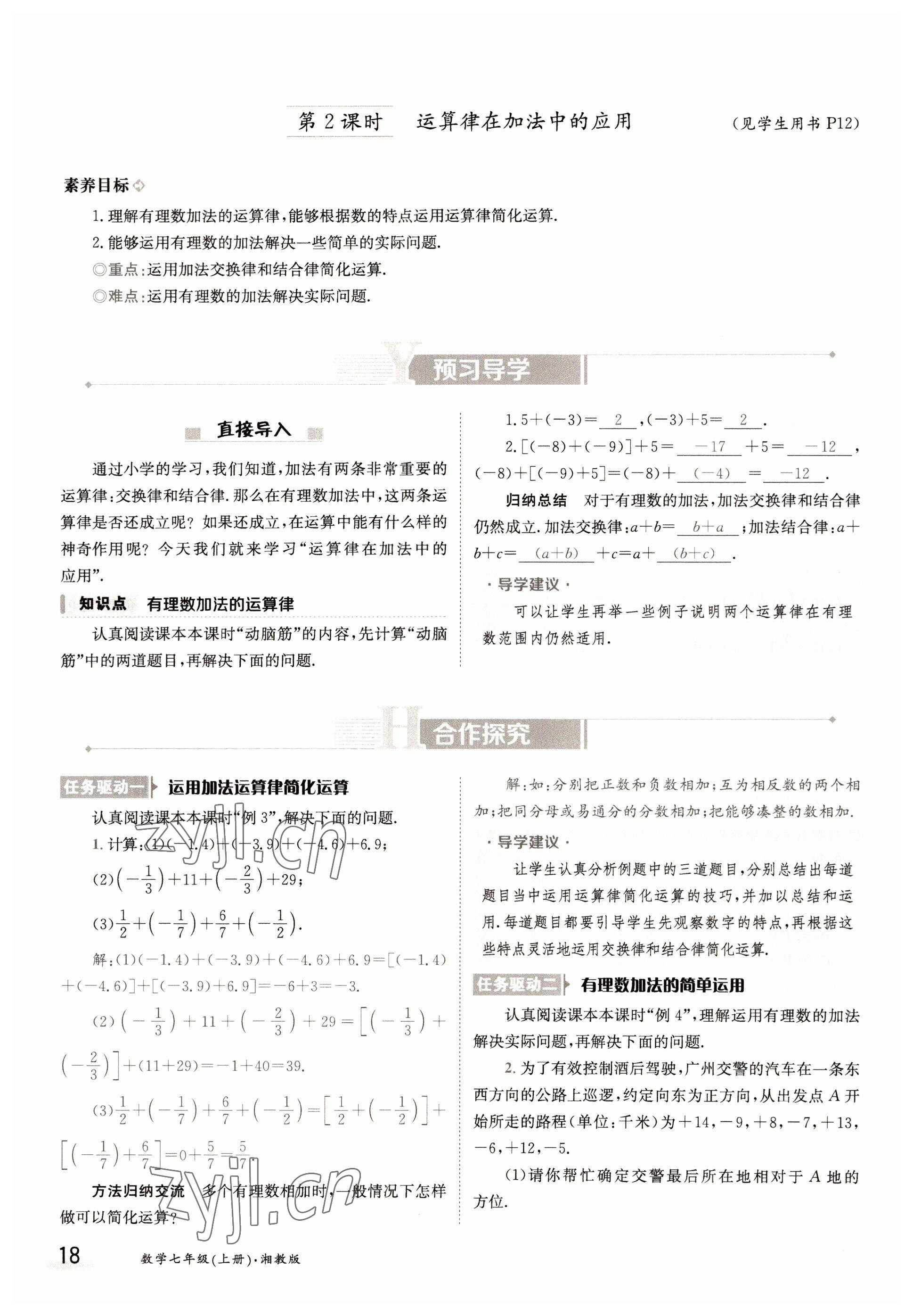 2022年金太陽導(dǎo)學(xué)案七年級(jí)數(shù)學(xué)上冊(cè)湘教版 參考答案第18頁