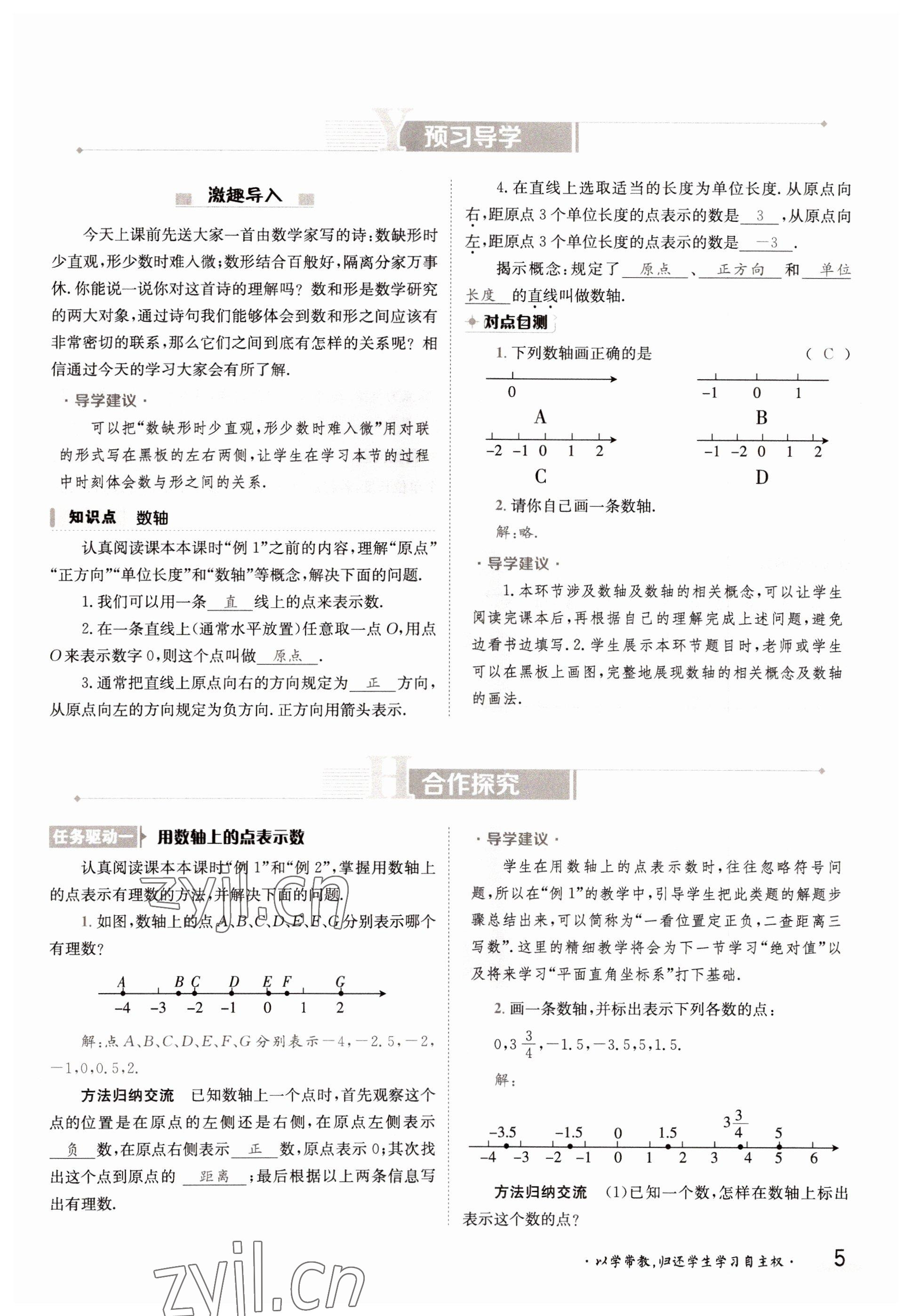 2022年金太阳导学案七年级数学上册湘教版 参考答案第5页