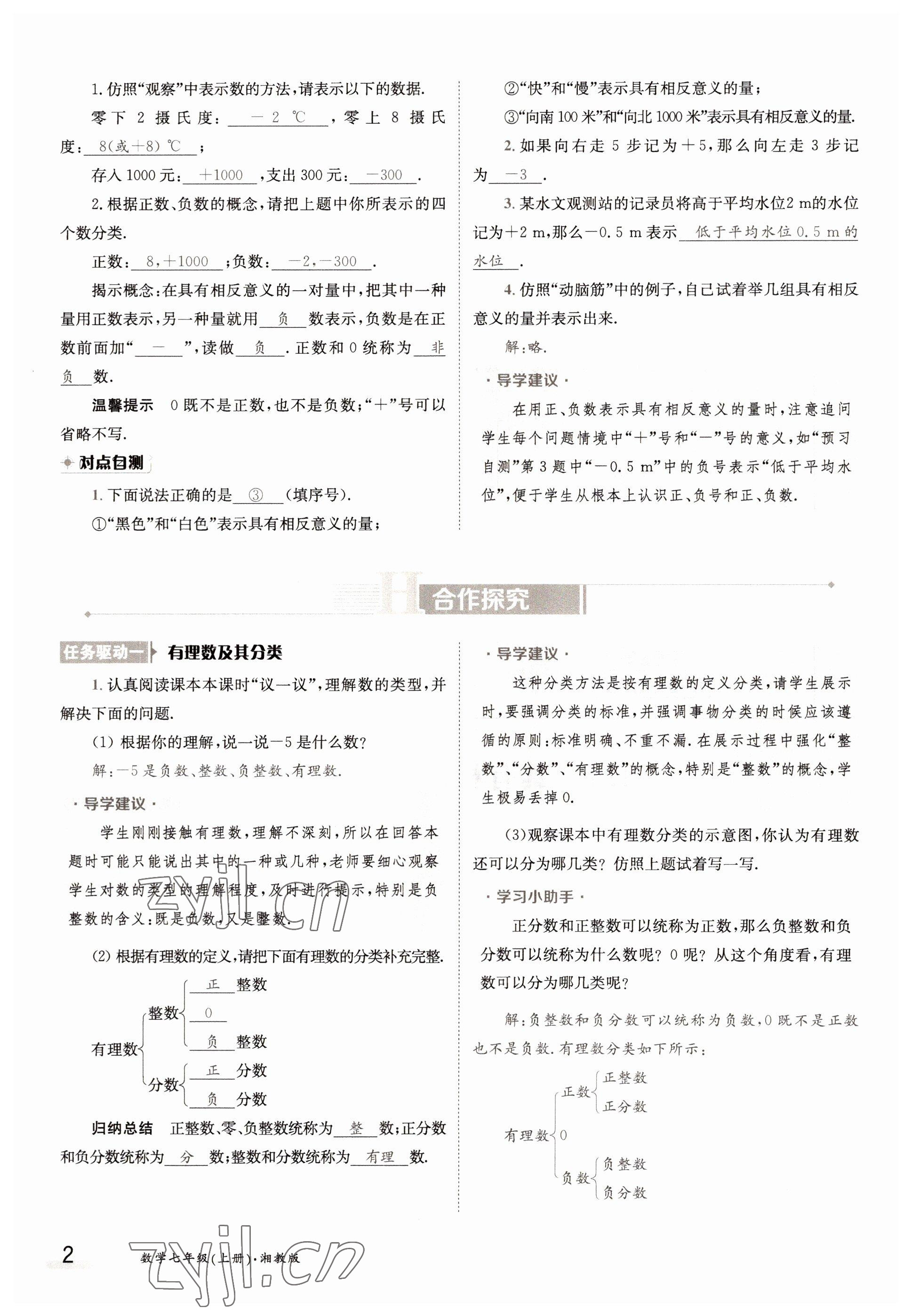 2022年金太陽導(dǎo)學(xué)案七年級數(shù)學(xué)上冊湘教版 參考答案第2頁