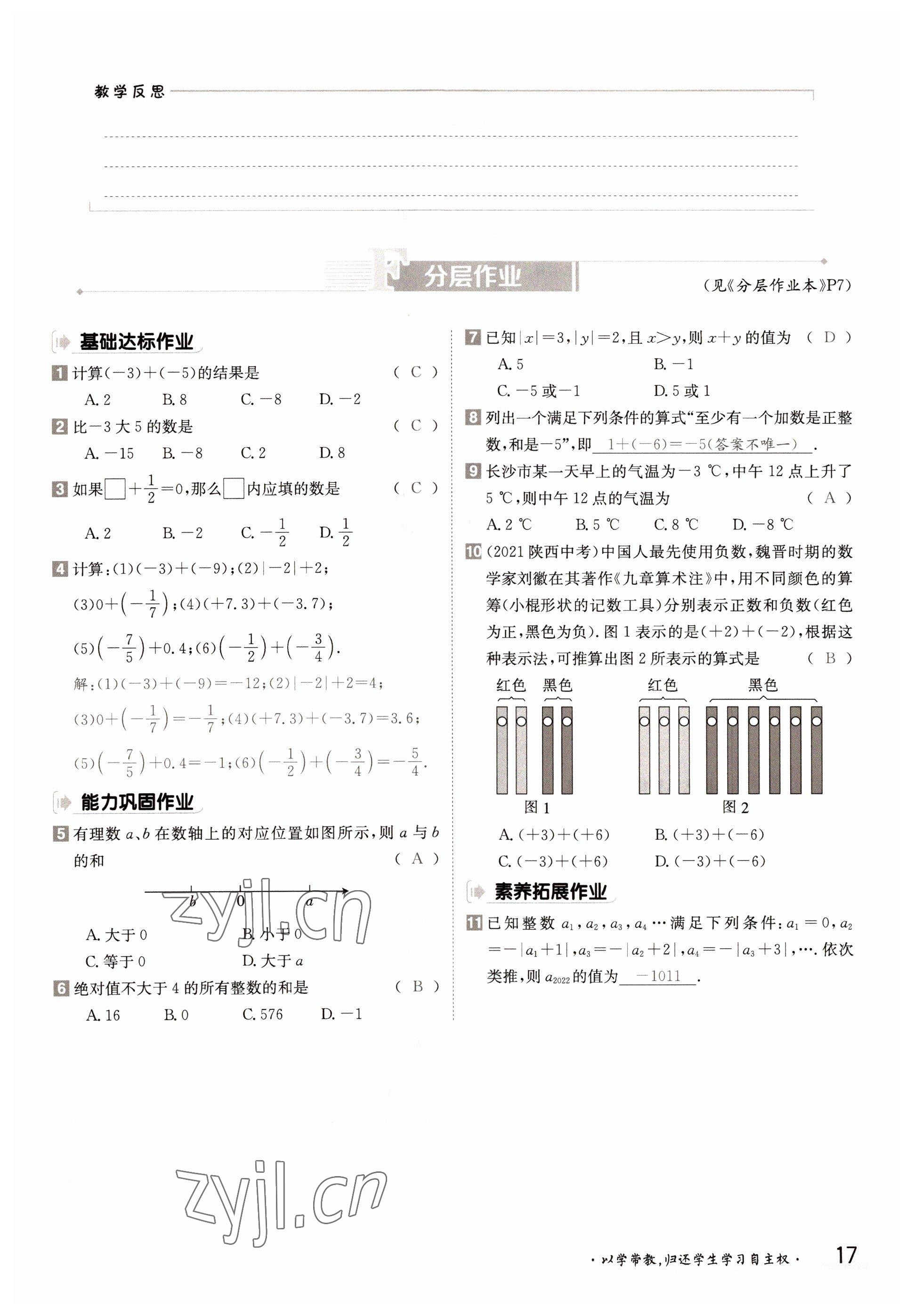 2022年金太阳导学案七年级数学上册湘教版 参考答案第17页