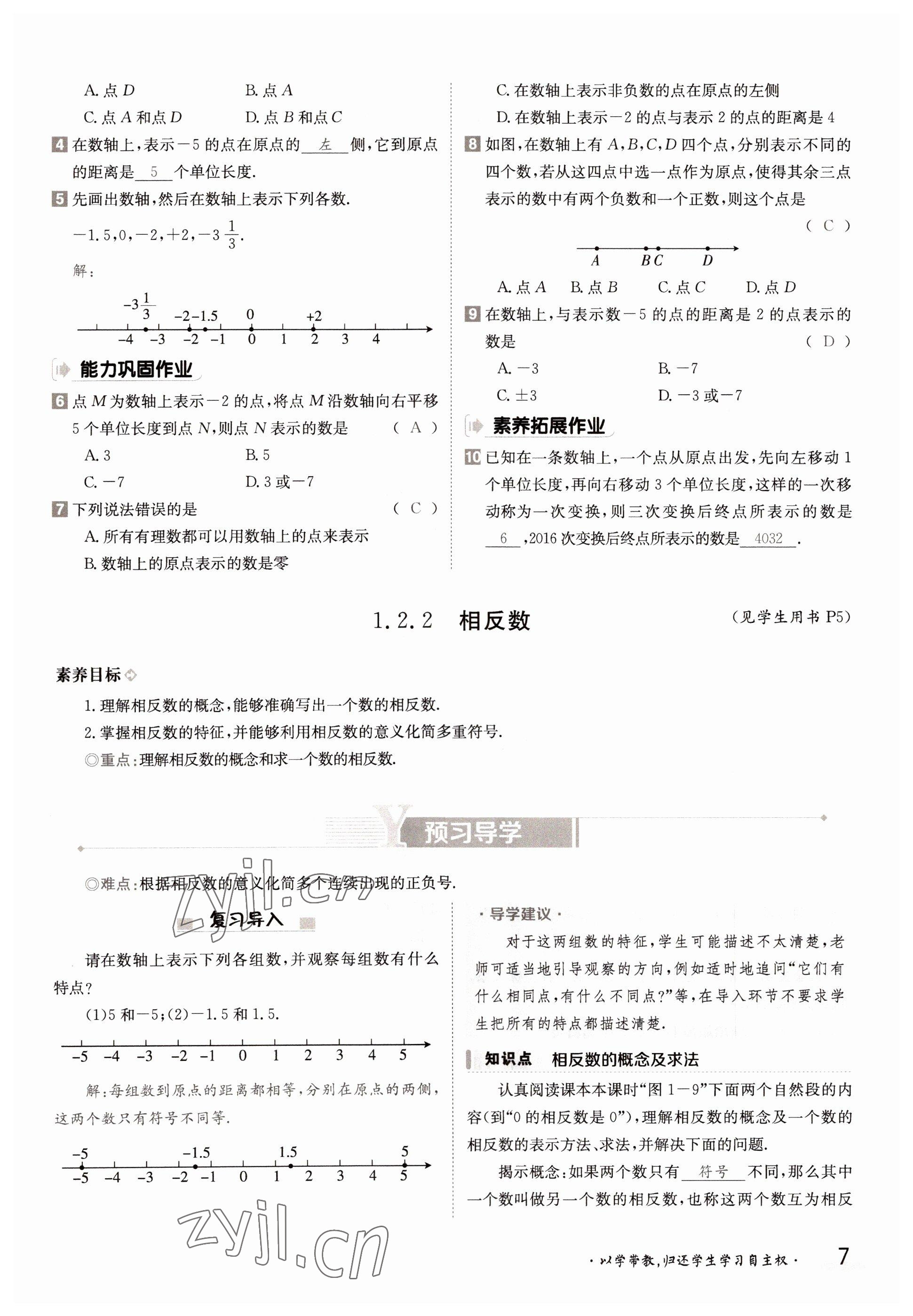 2022年金太阳导学案七年级数学上册湘教版 参考答案第7页