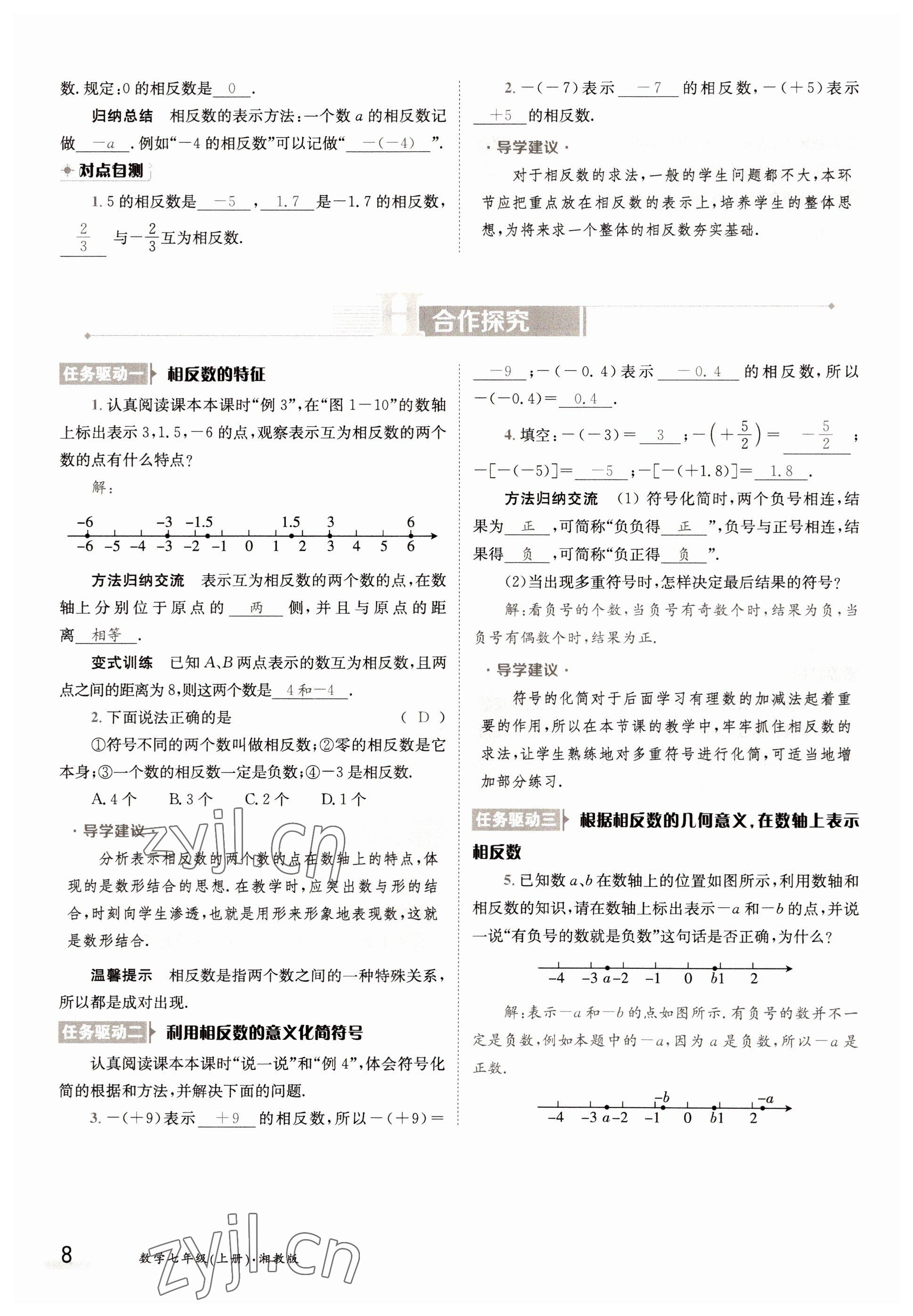 2022年金太陽導(dǎo)學(xué)案七年級數(shù)學(xué)上冊湘教版 參考答案第8頁