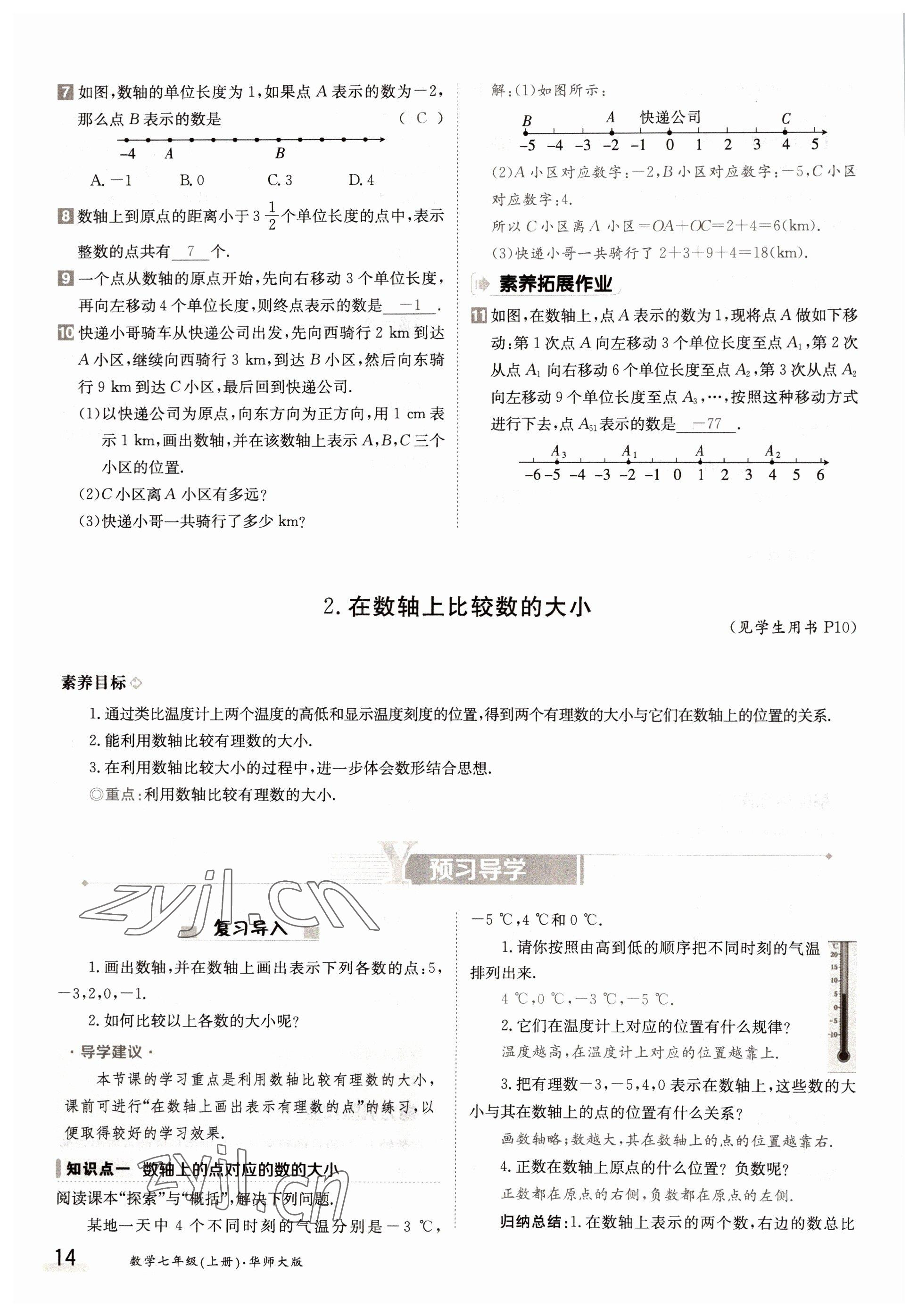 2022年金太阳导学案七年级数学上册华师大版 参考答案第14页