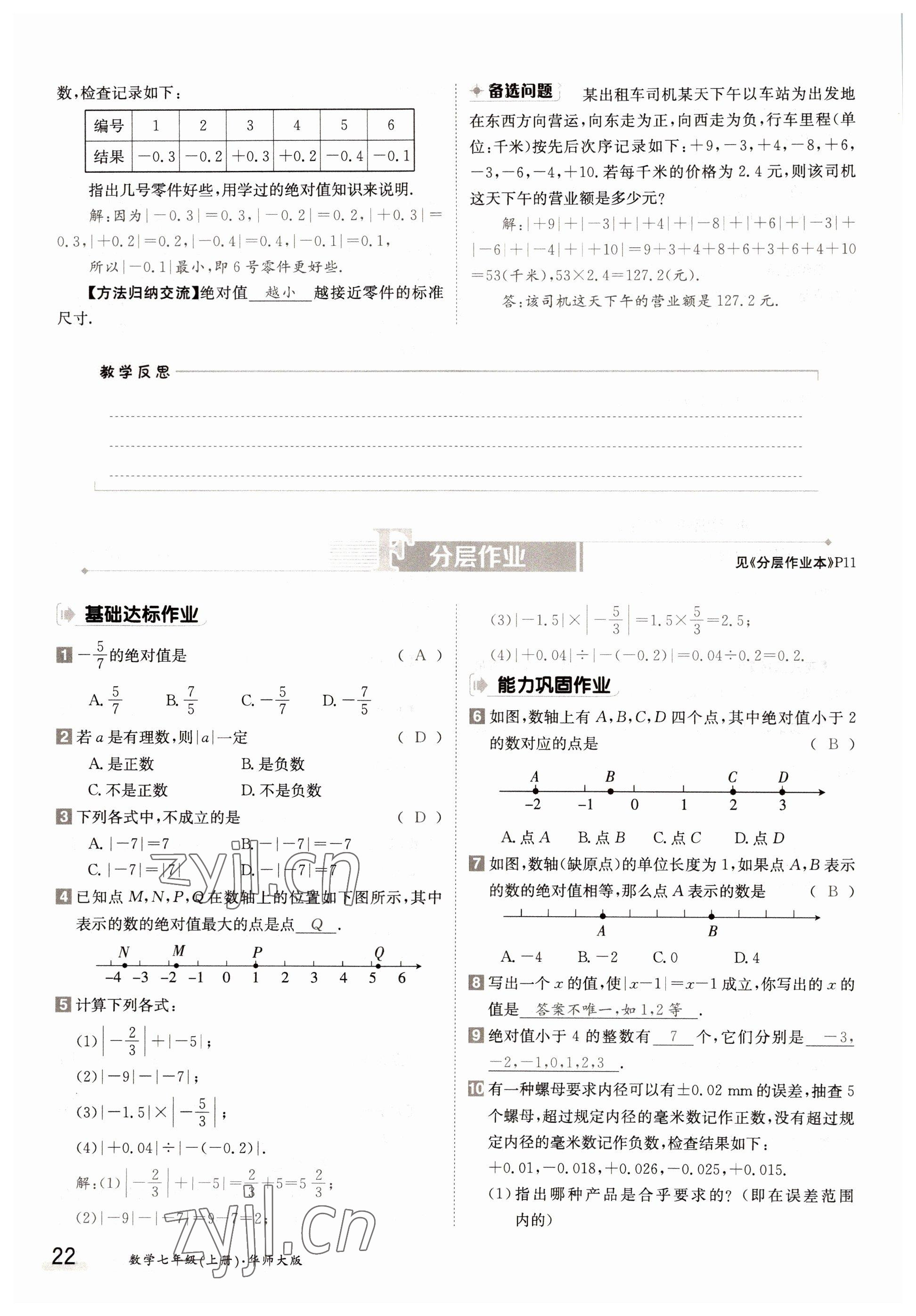 2022年金太阳导学案七年级数学上册华师大版 参考答案第22页