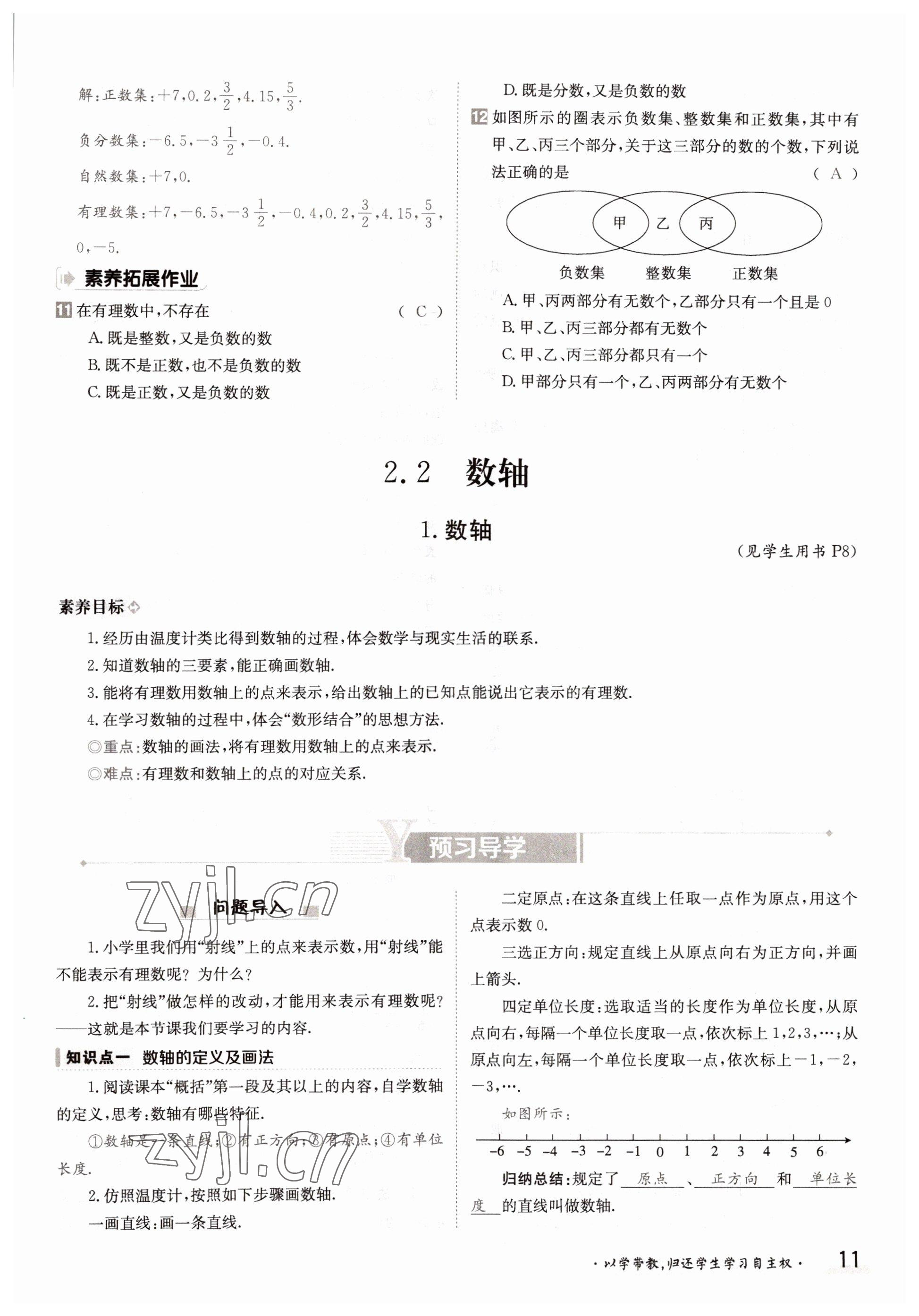 2022年金太阳导学案七年级数学上册华师大版 参考答案第11页