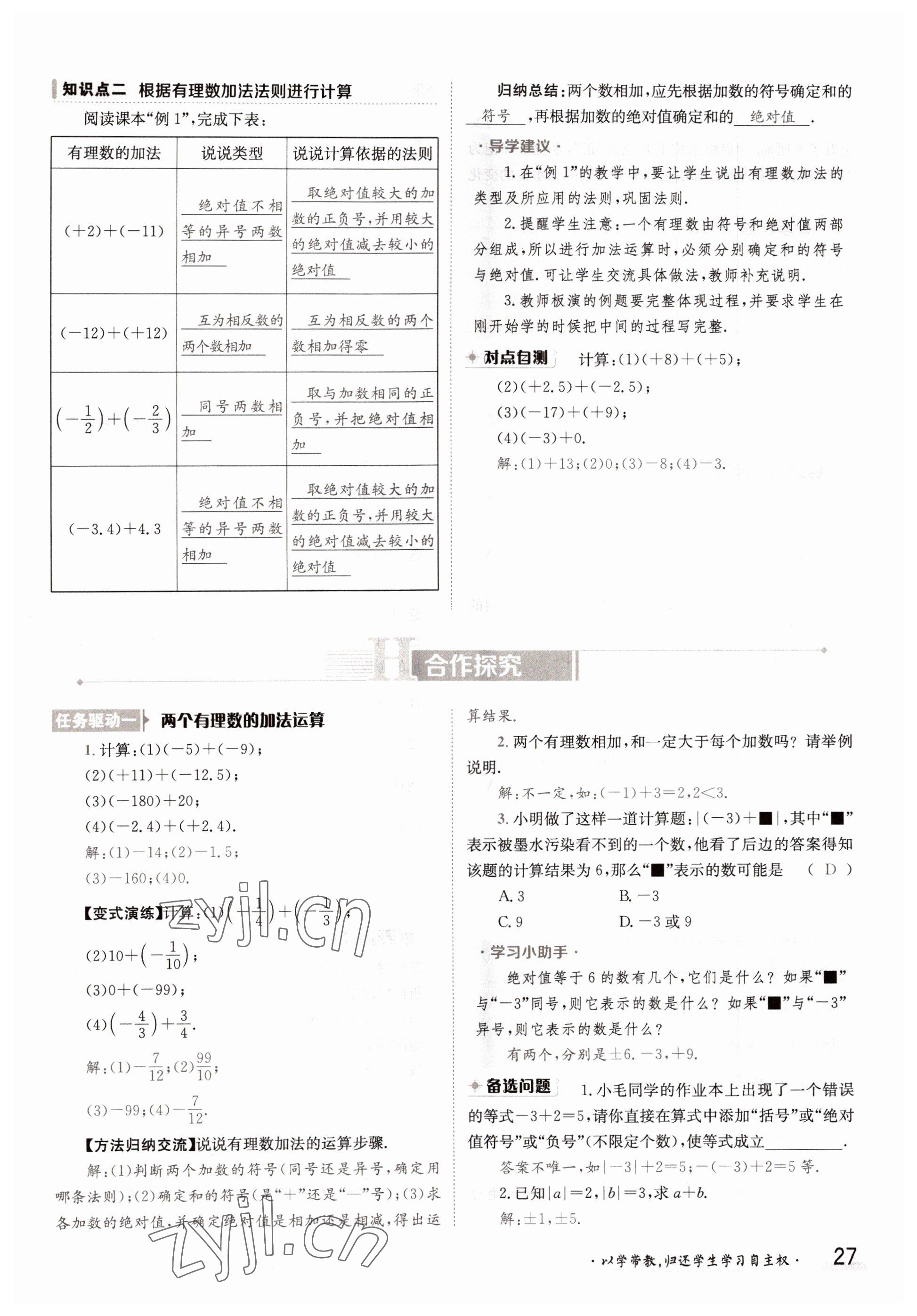 2022年金太陽導(dǎo)學(xué)案七年級數(shù)學(xué)上冊華師大版 參考答案第27頁