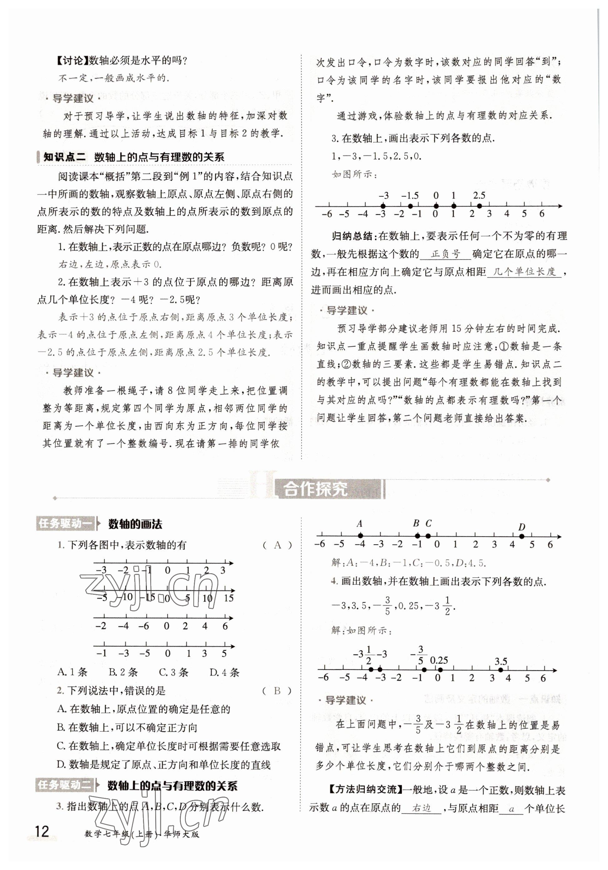 2022年金太阳导学案七年级数学上册华师大版 参考答案第12页