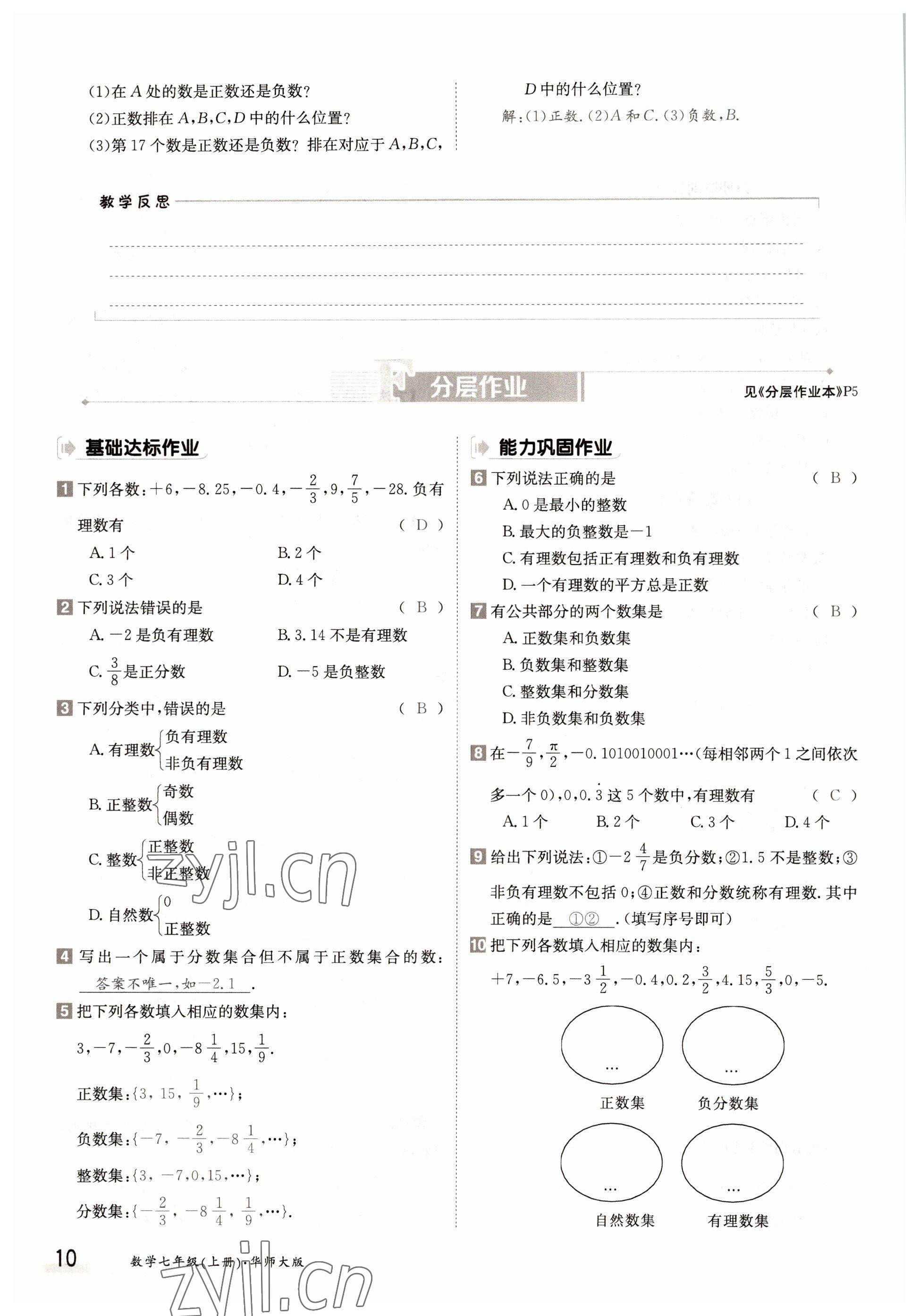 2022年金太阳导学案七年级数学上册华师大版 参考答案第10页