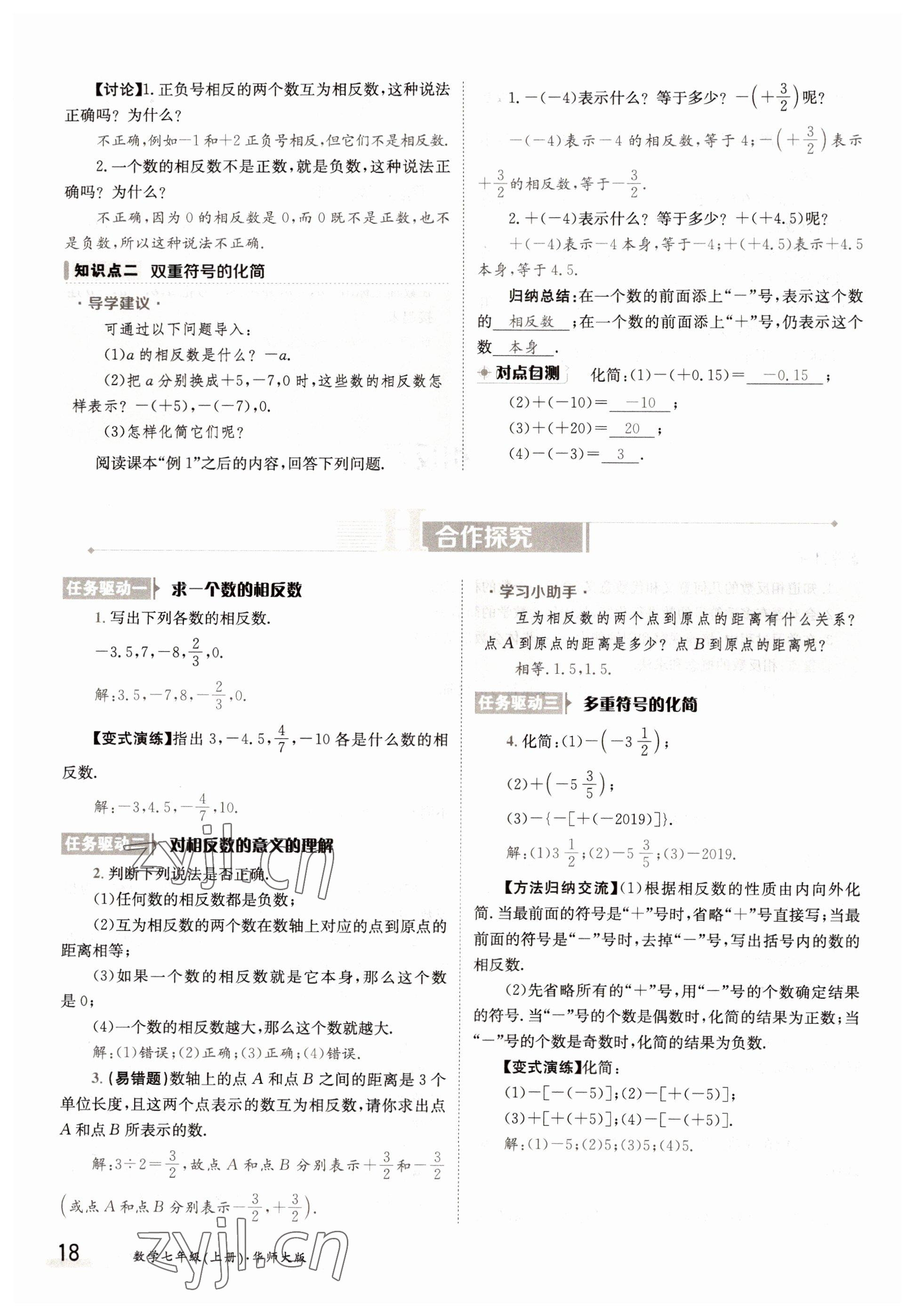 2022年金太阳导学案七年级数学上册华师大版 参考答案第18页