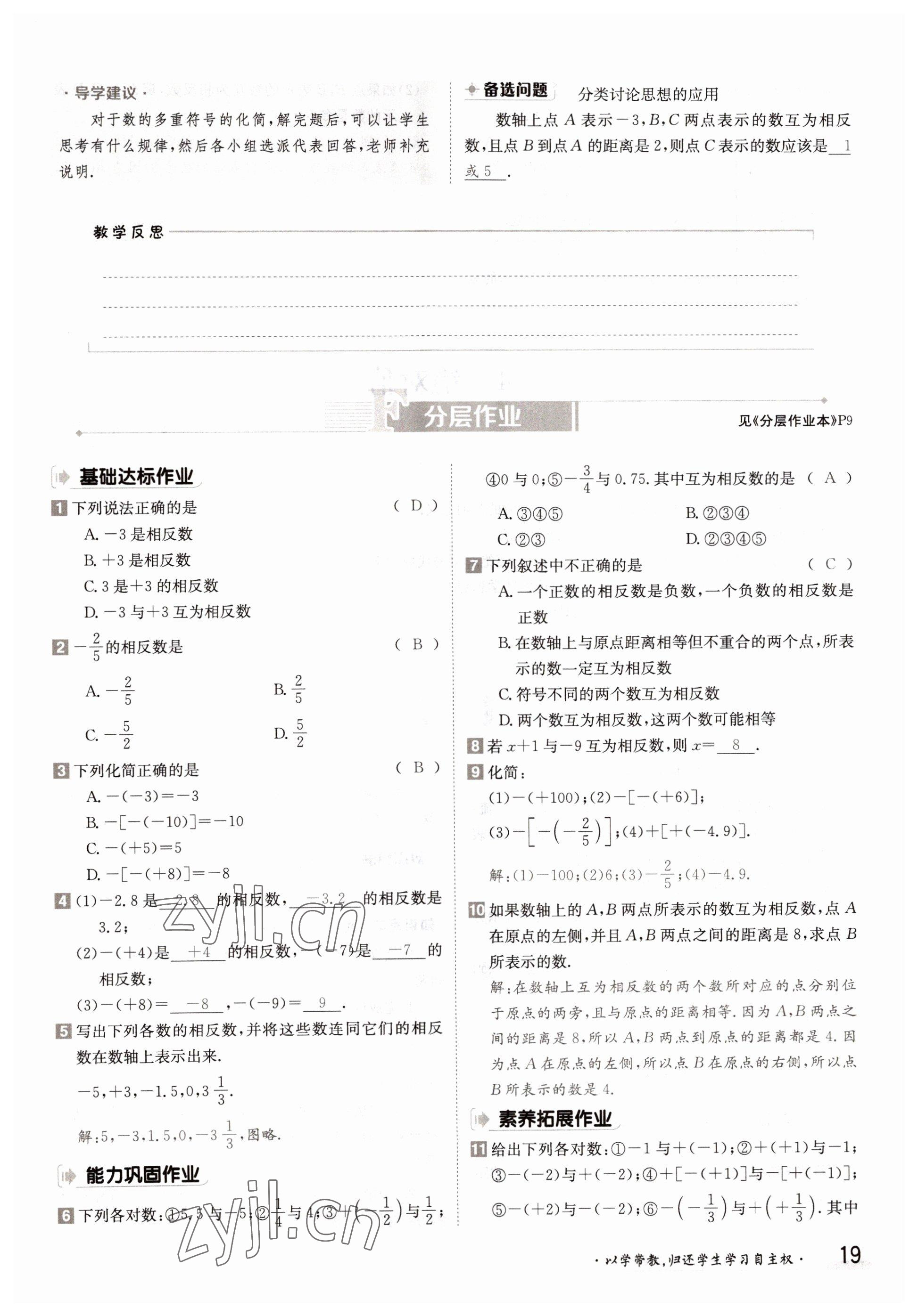 2022年金太阳导学案七年级数学上册华师大版 参考答案第19页