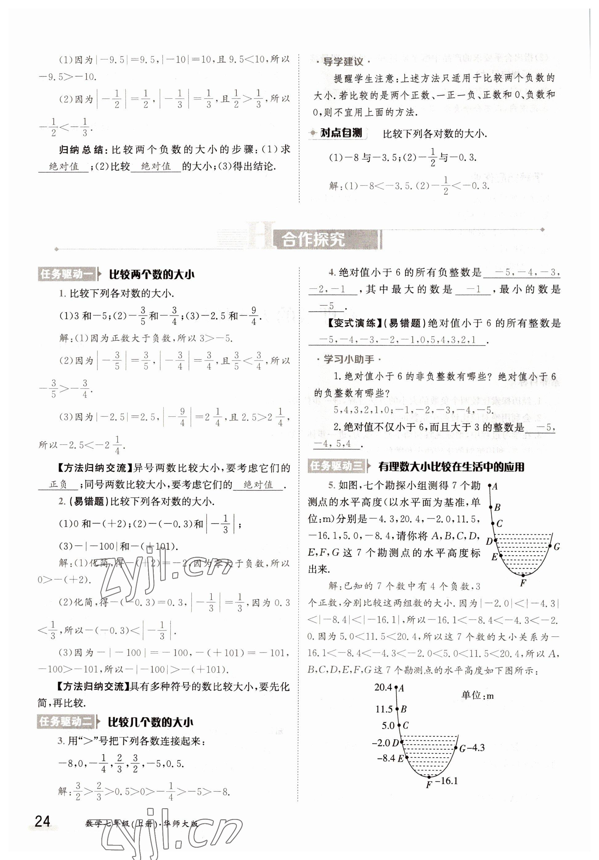 2022年金太陽(yáng)導(dǎo)學(xué)案七年級(jí)數(shù)學(xué)上冊(cè)華師大版 參考答案第24頁(yè)