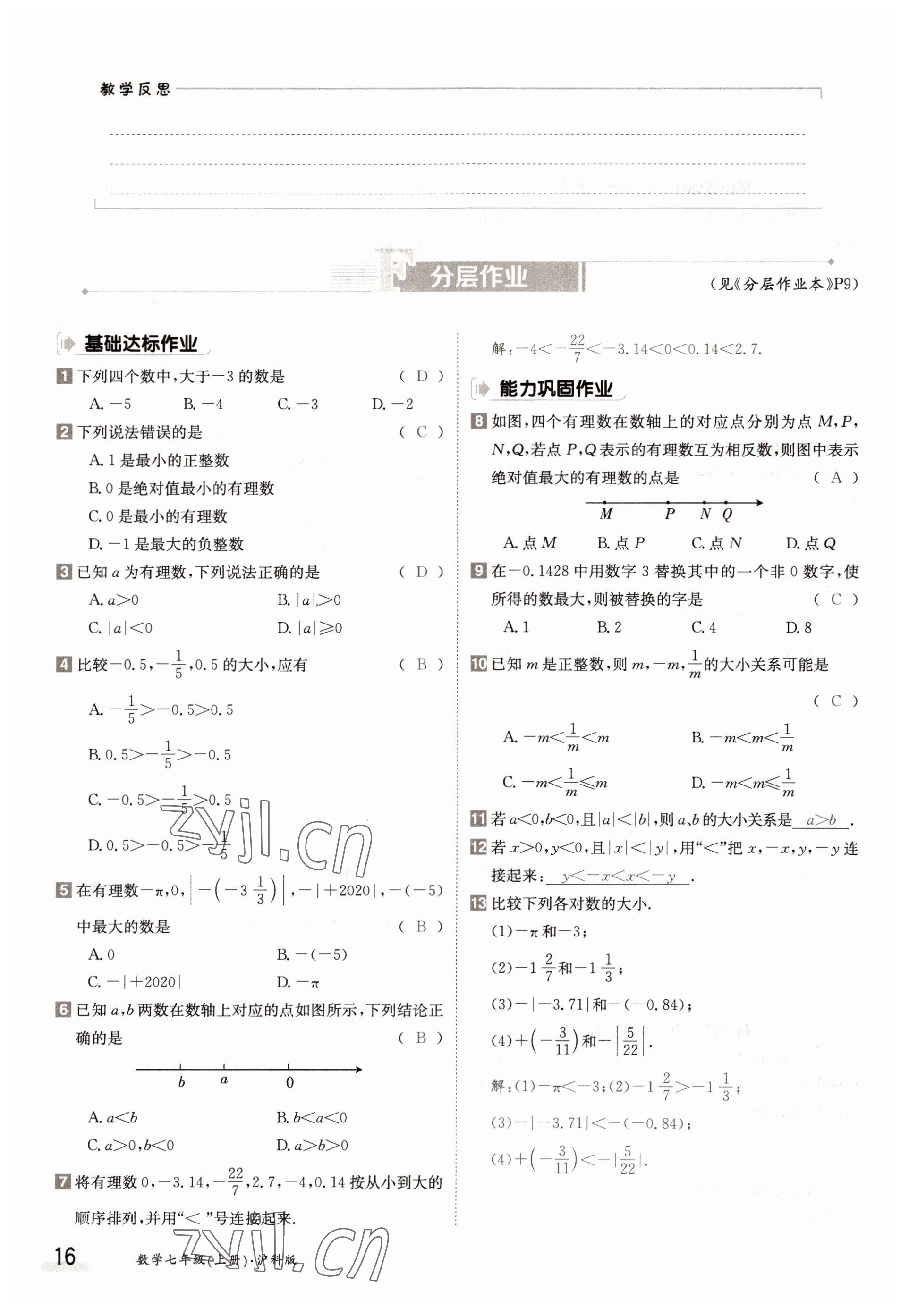 2022年金太阳导学案七年级数学上册沪科版 参考答案第16页