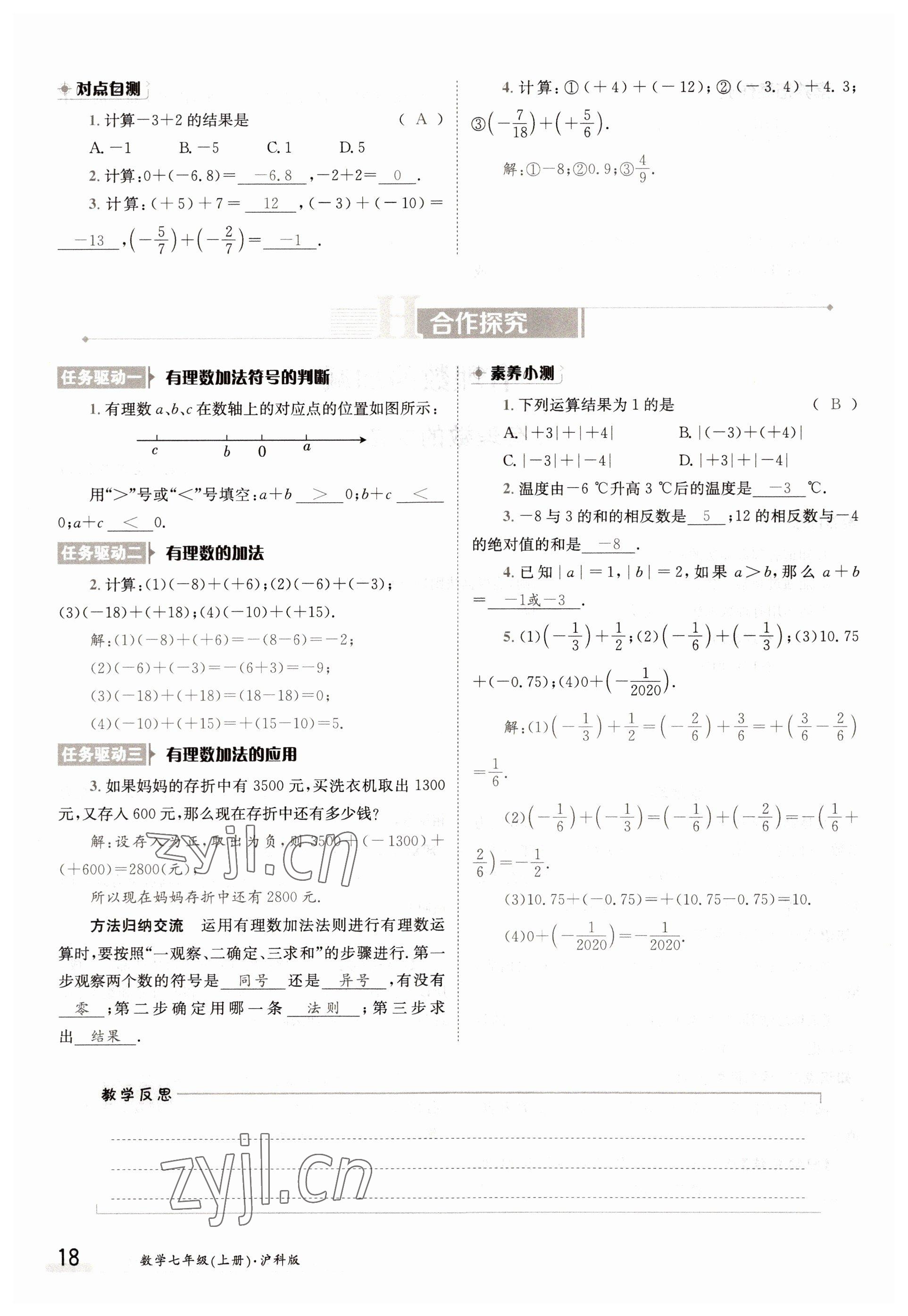 2022年金太陽導(dǎo)學(xué)案七年級數(shù)學(xué)上冊滬科版 參考答案第18頁