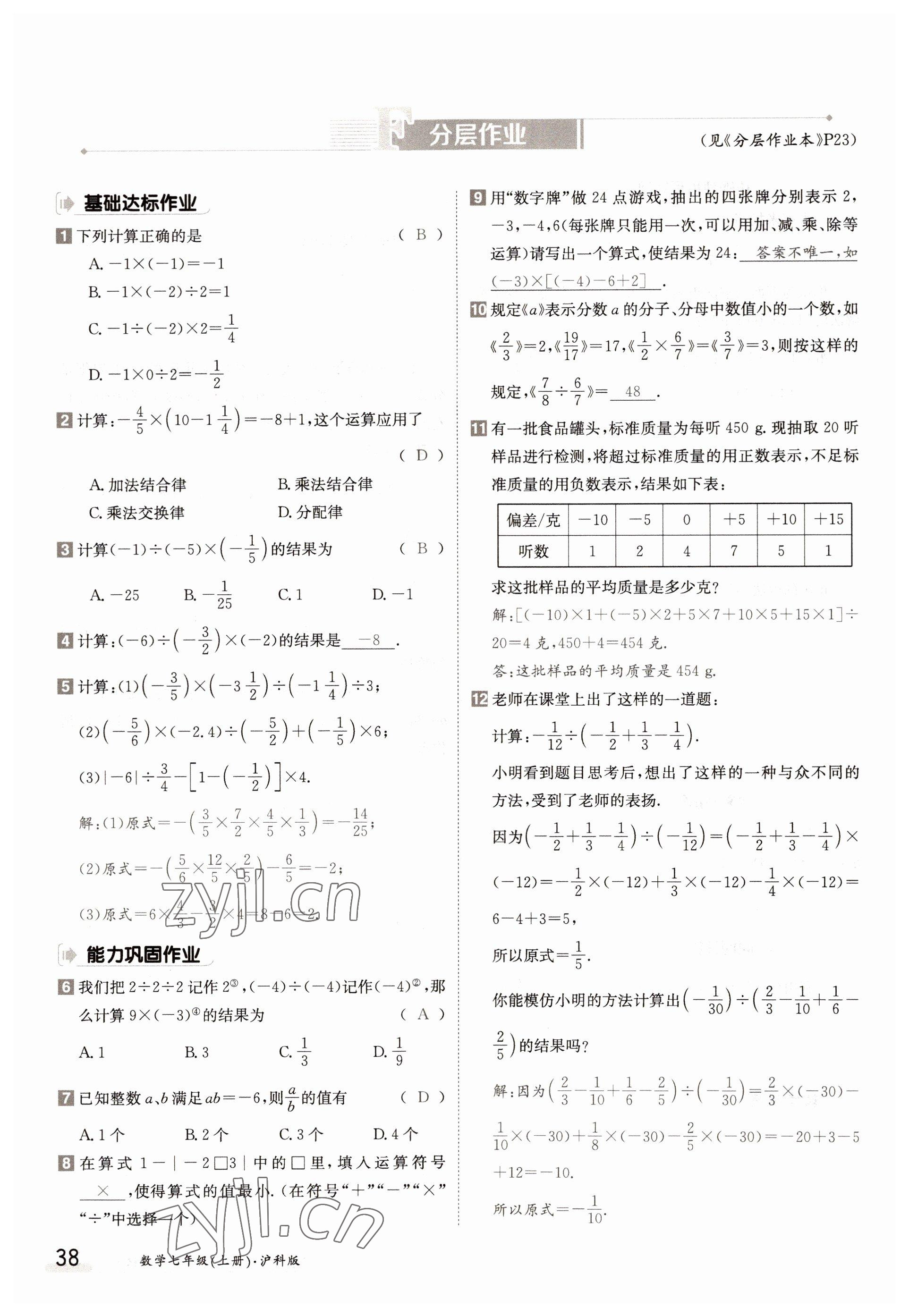 2022年金太陽導學案七年級數(shù)學上冊滬科版 參考答案第38頁