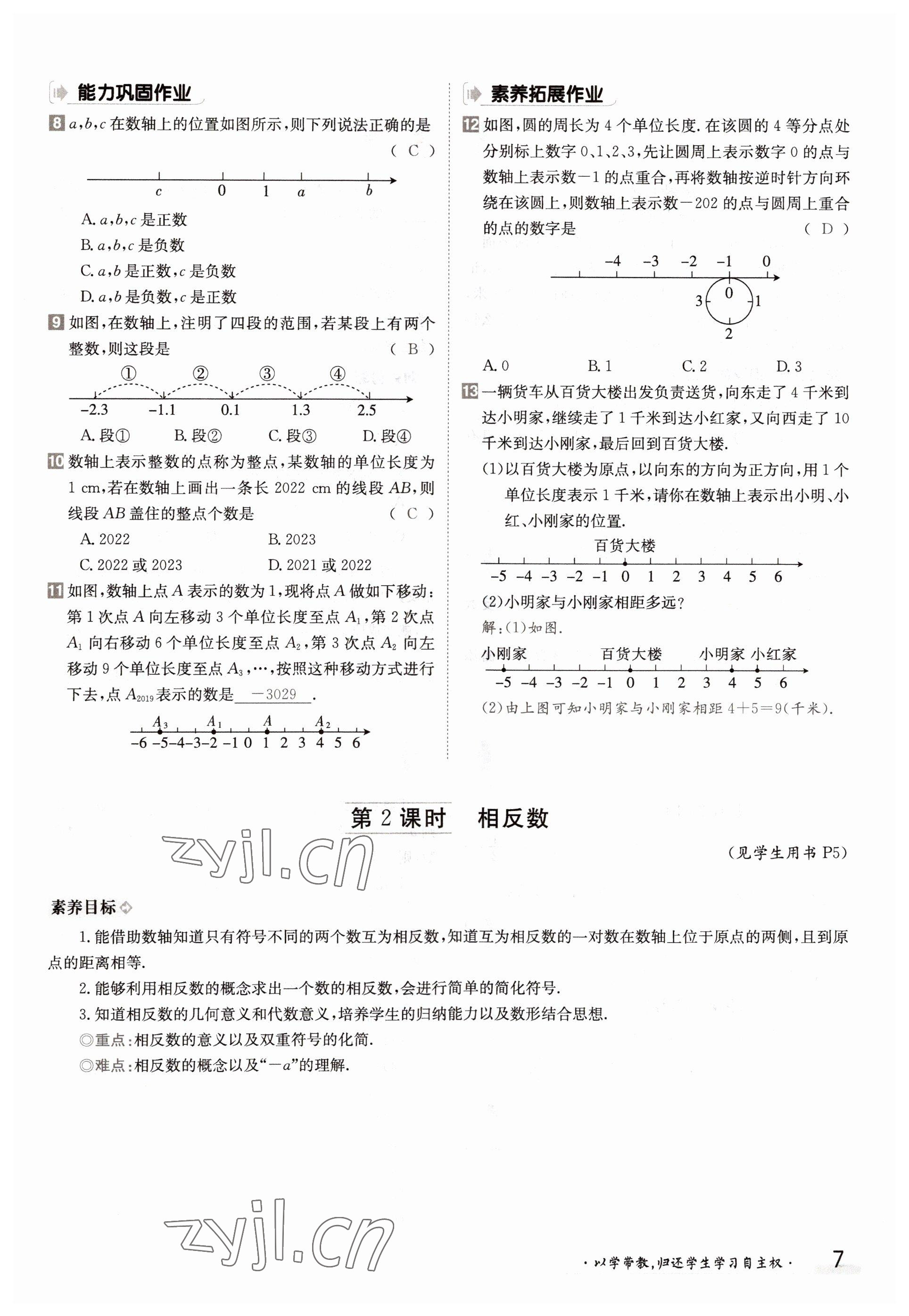 2022年金太陽(yáng)導(dǎo)學(xué)案七年級(jí)數(shù)學(xué)上冊(cè)滬科版 參考答案第7頁(yè)