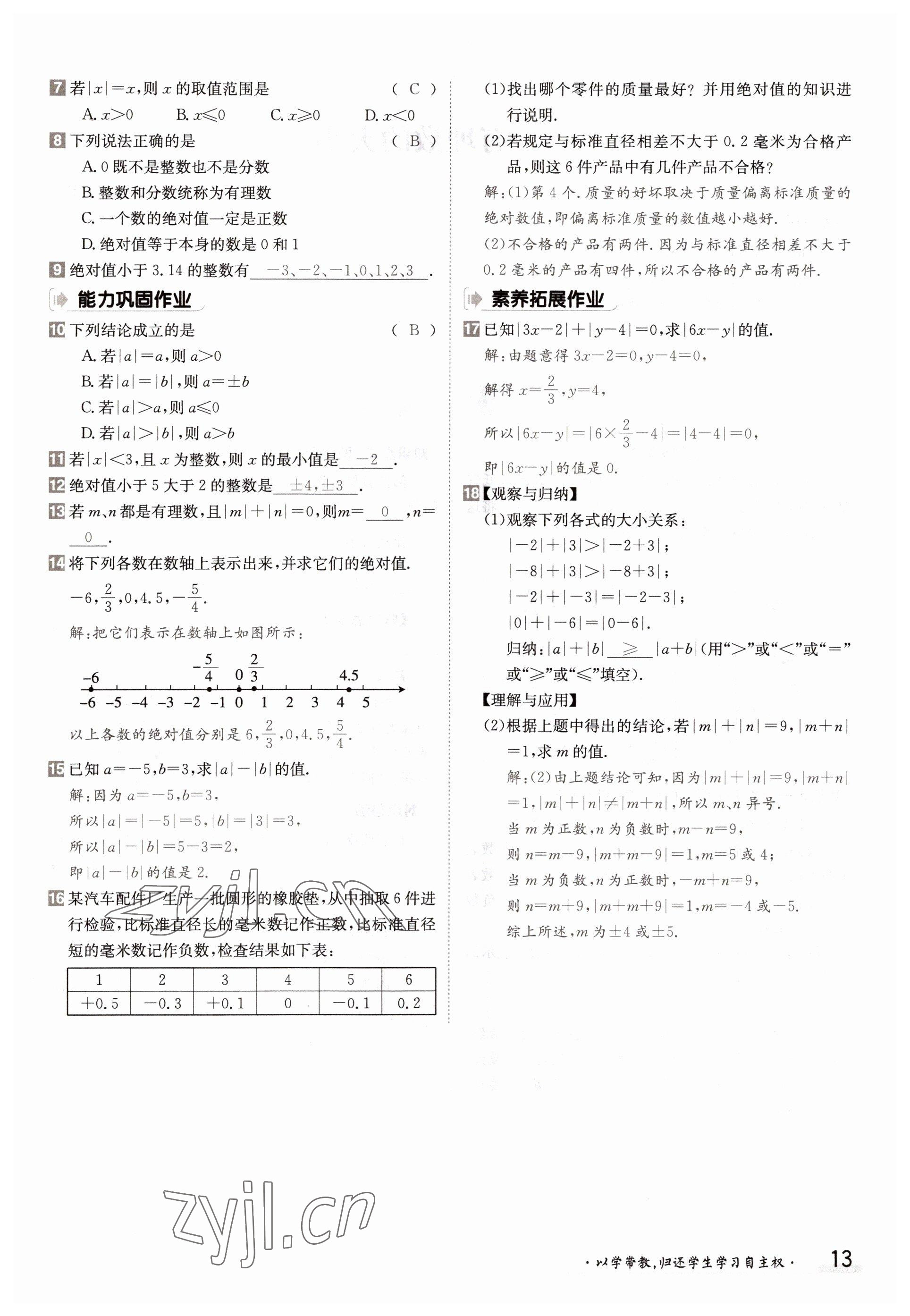 2022年金太陽導(dǎo)學(xué)案七年級數(shù)學(xué)上冊滬科版 參考答案第13頁