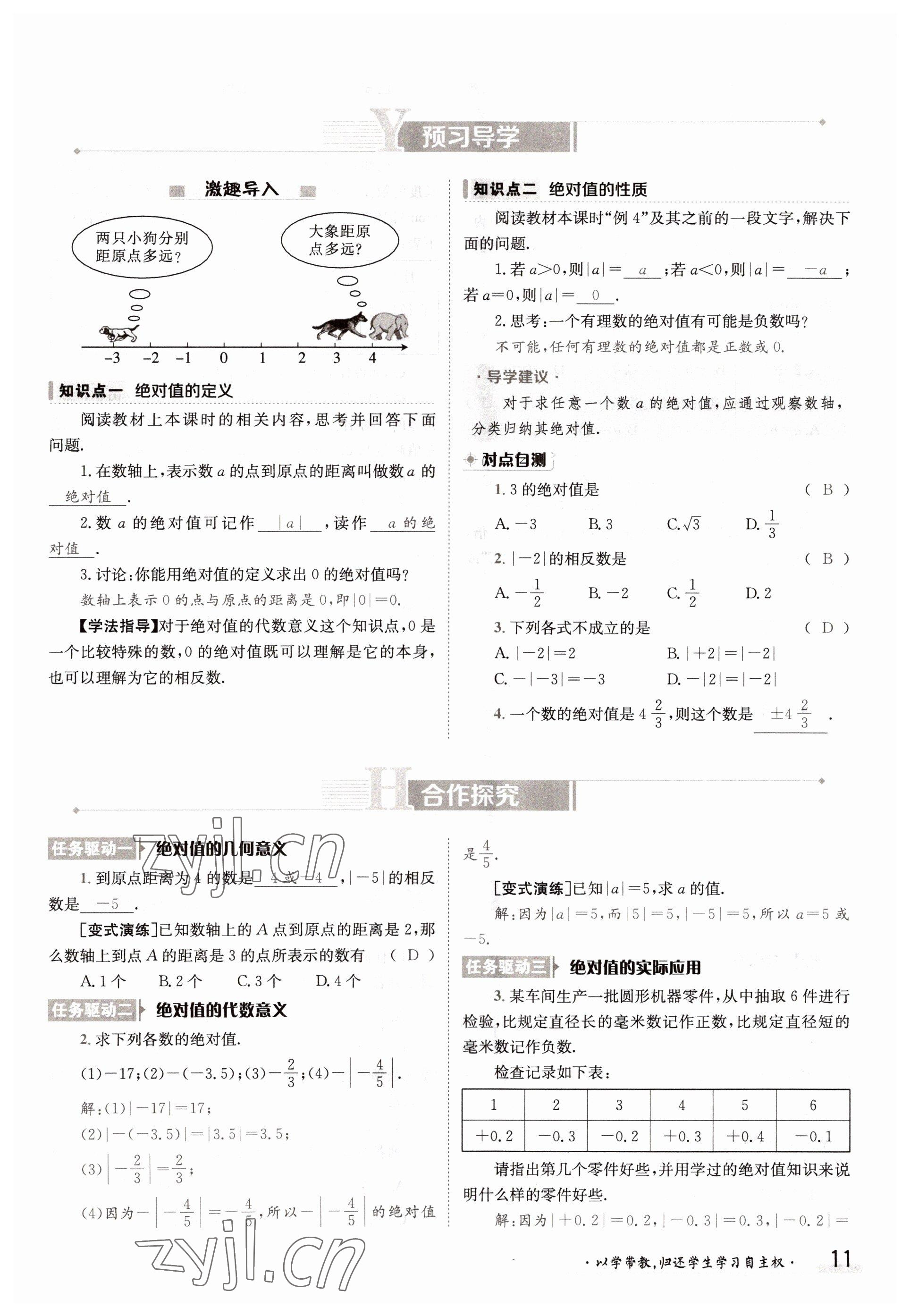 2022年金太陽(yáng)導(dǎo)學(xué)案七年級(jí)數(shù)學(xué)上冊(cè)滬科版 參考答案第11頁(yè)