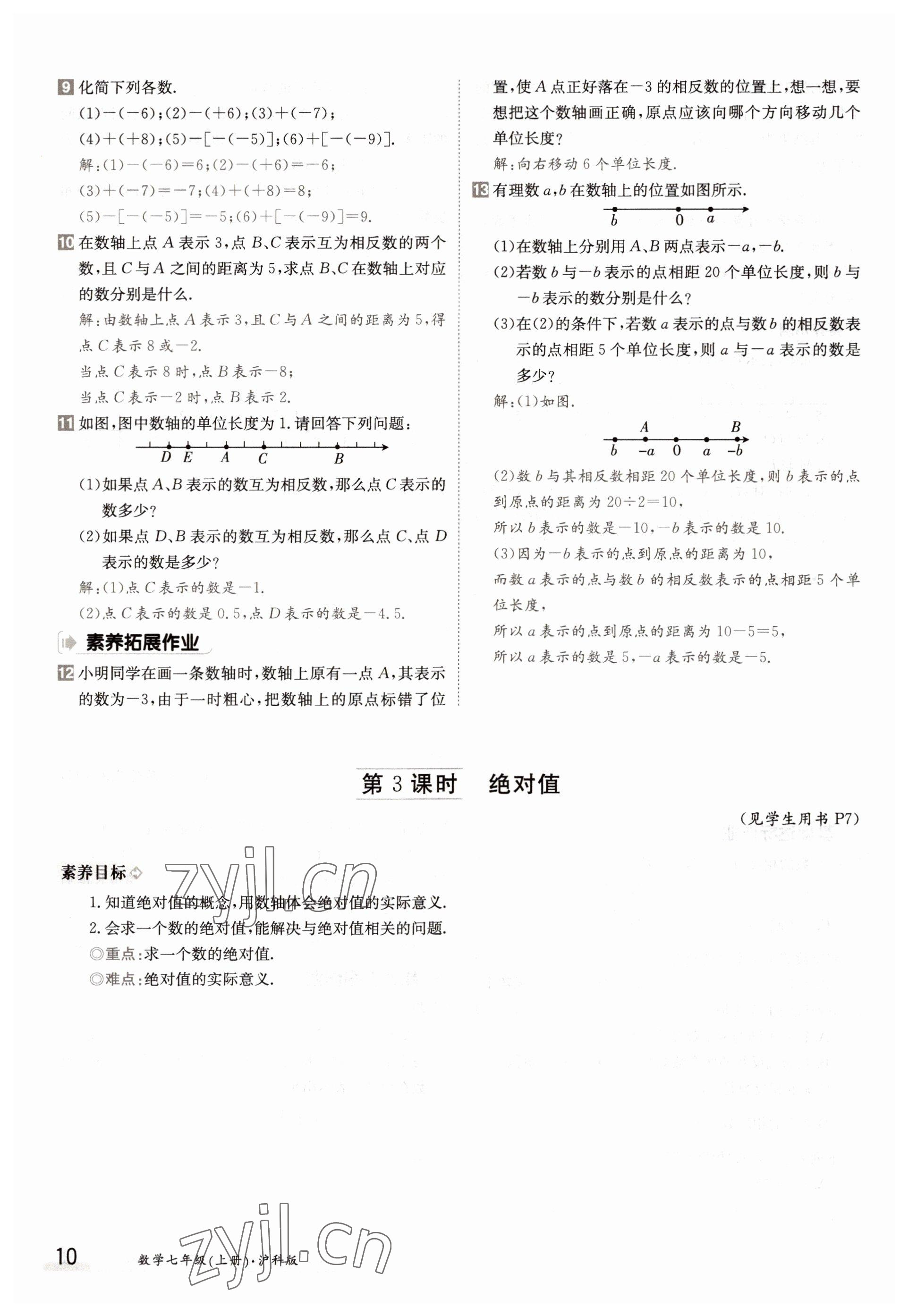 2022年金太陽導(dǎo)學(xué)案七年級數(shù)學(xué)上冊滬科版 參考答案第10頁