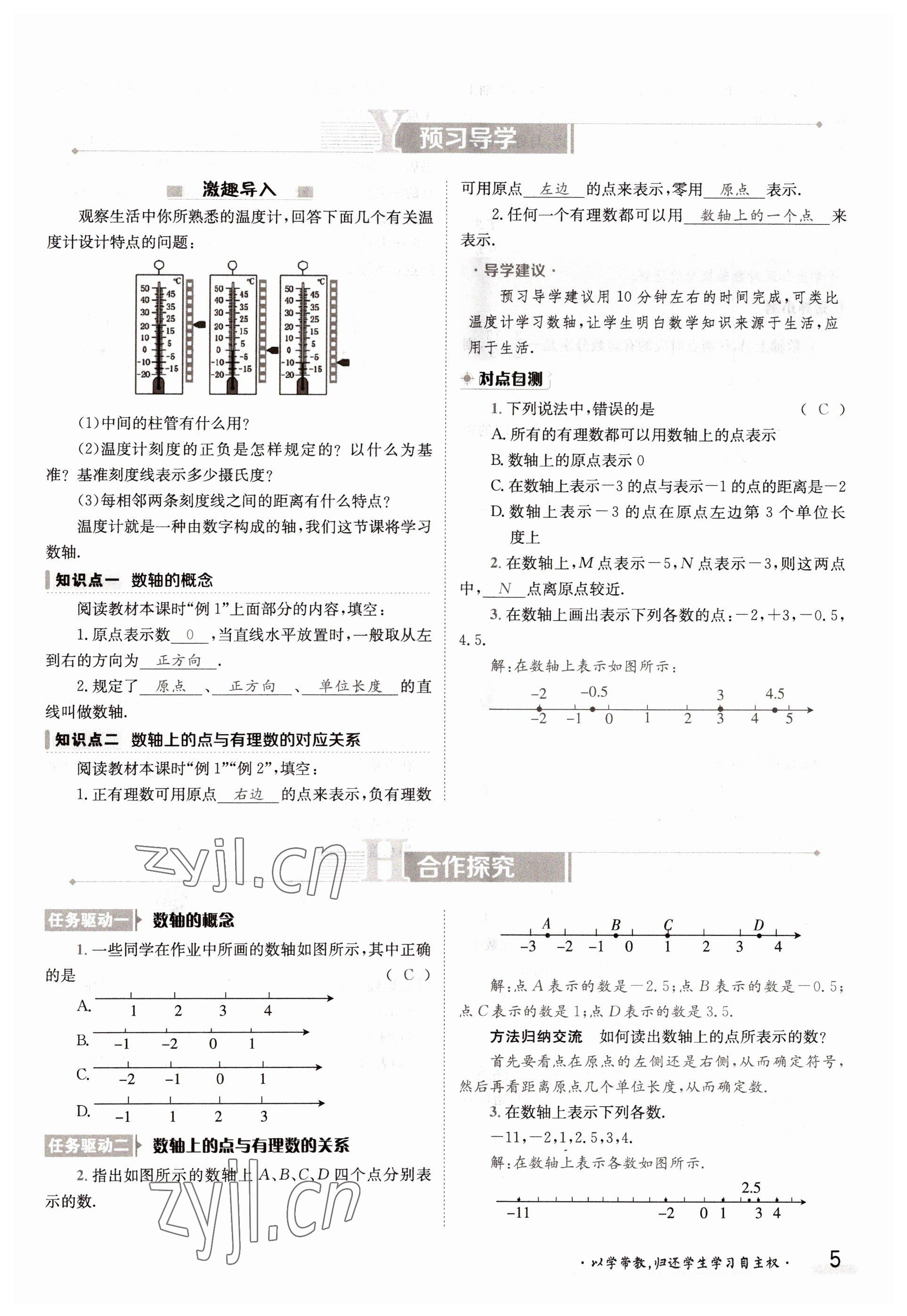 2022年金太陽導(dǎo)學(xué)案七年級(jí)數(shù)學(xué)上冊滬科版 參考答案第5頁