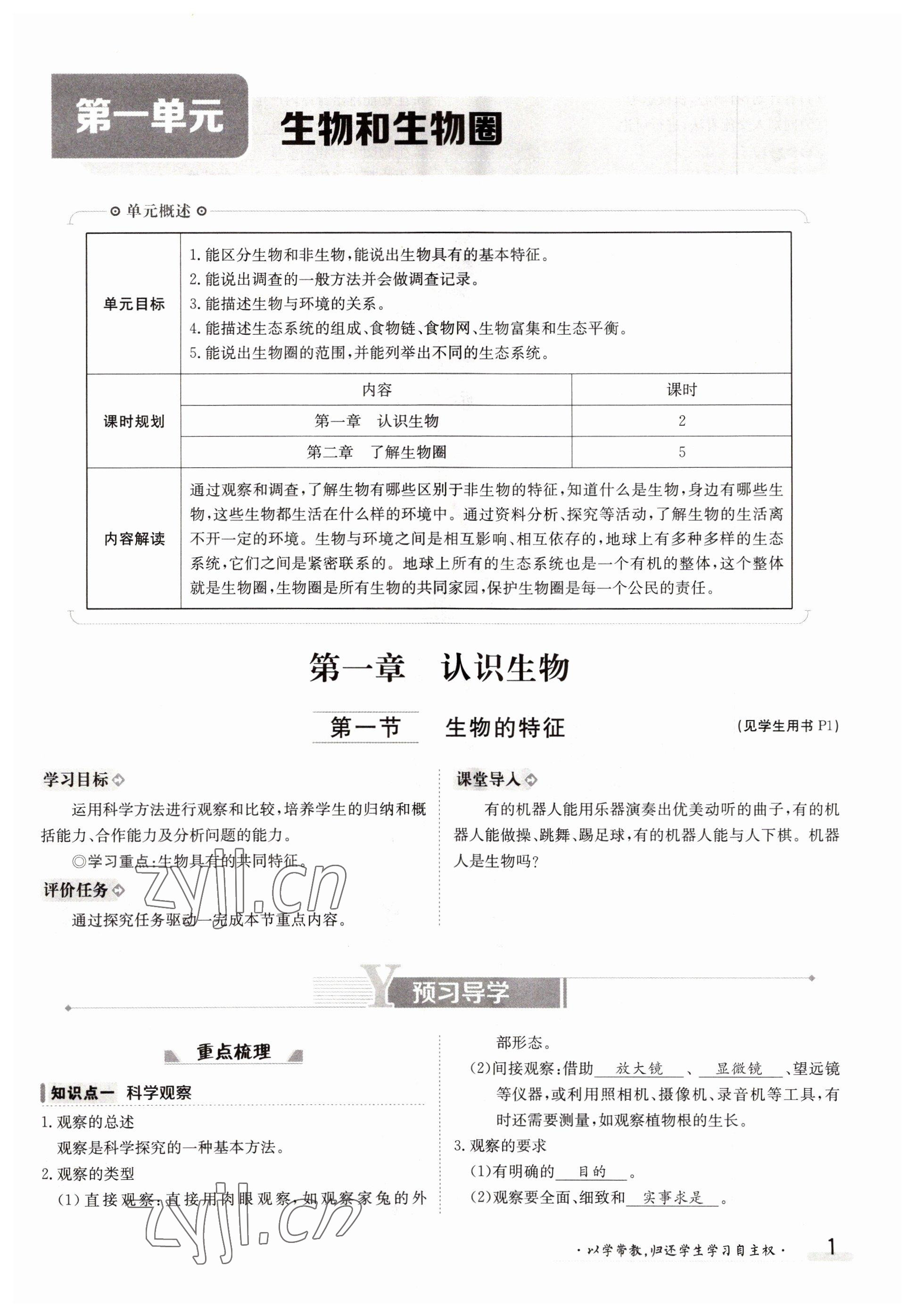 2022年金太陽導(dǎo)學(xué)案七年級生物上冊人教版 參考答案第1頁