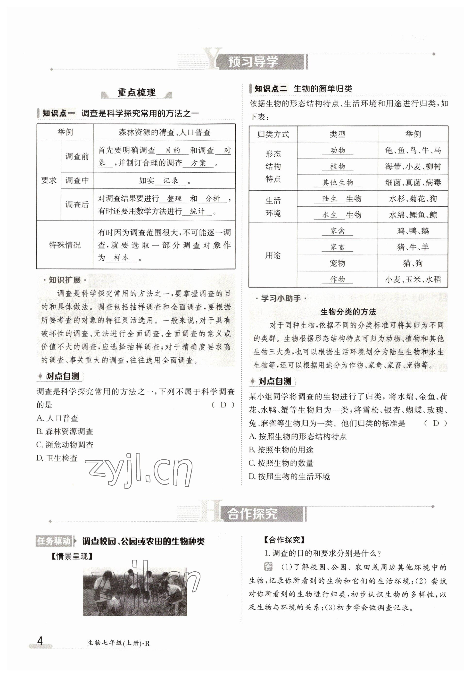 2022年金太陽(yáng)導(dǎo)學(xué)案七年級(jí)生物上冊(cè)人教版 參考答案第4頁(yè)