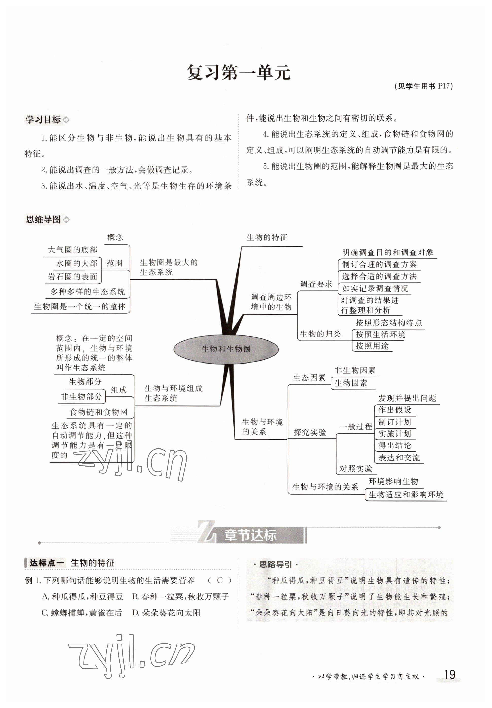 2022年金太陽(yáng)導(dǎo)學(xué)案七年級(jí)生物上冊(cè)人教版 參考答案第19頁(yè)