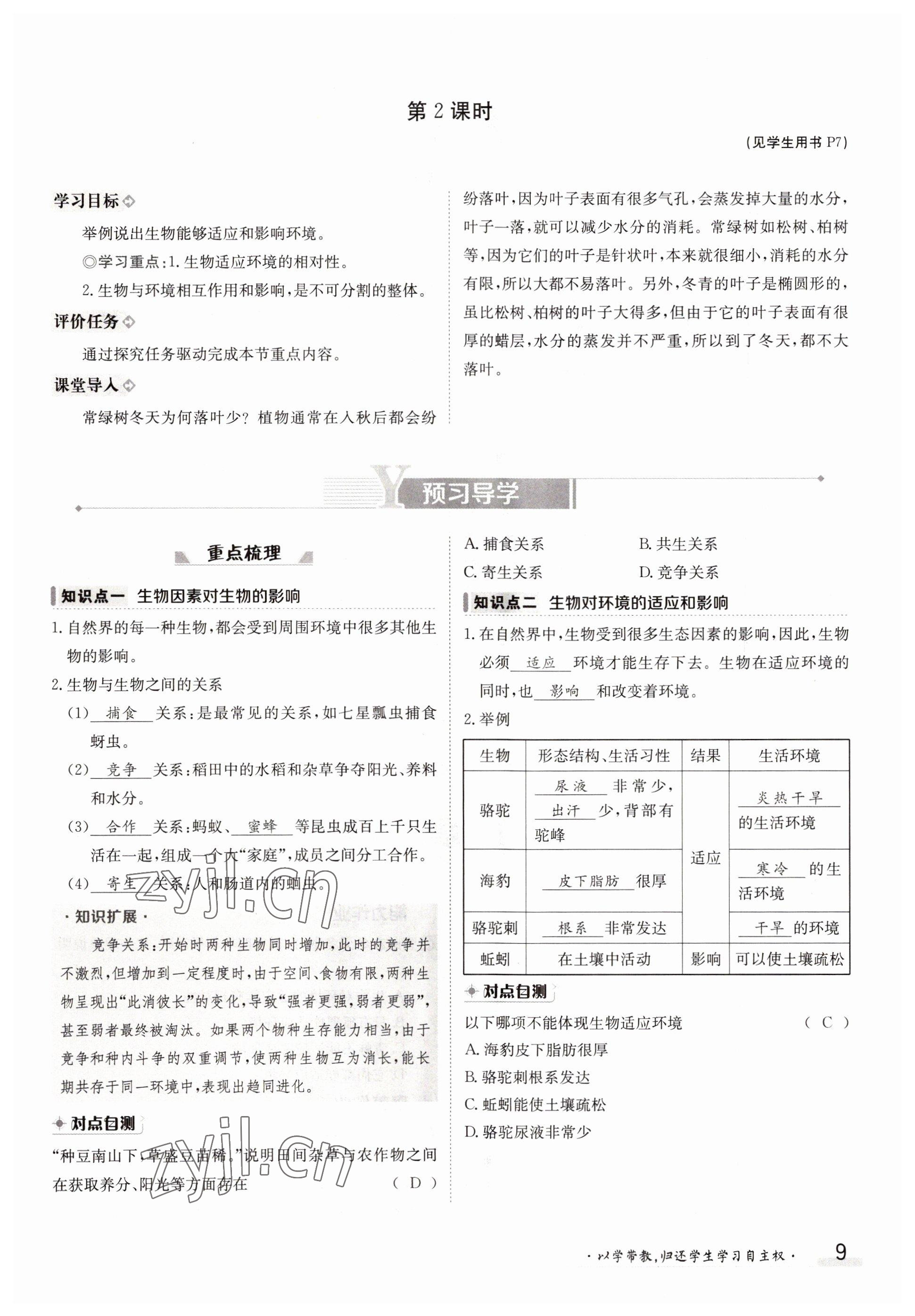 2022年金太陽導(dǎo)學案七年級生物上冊人教版 參考答案第9頁