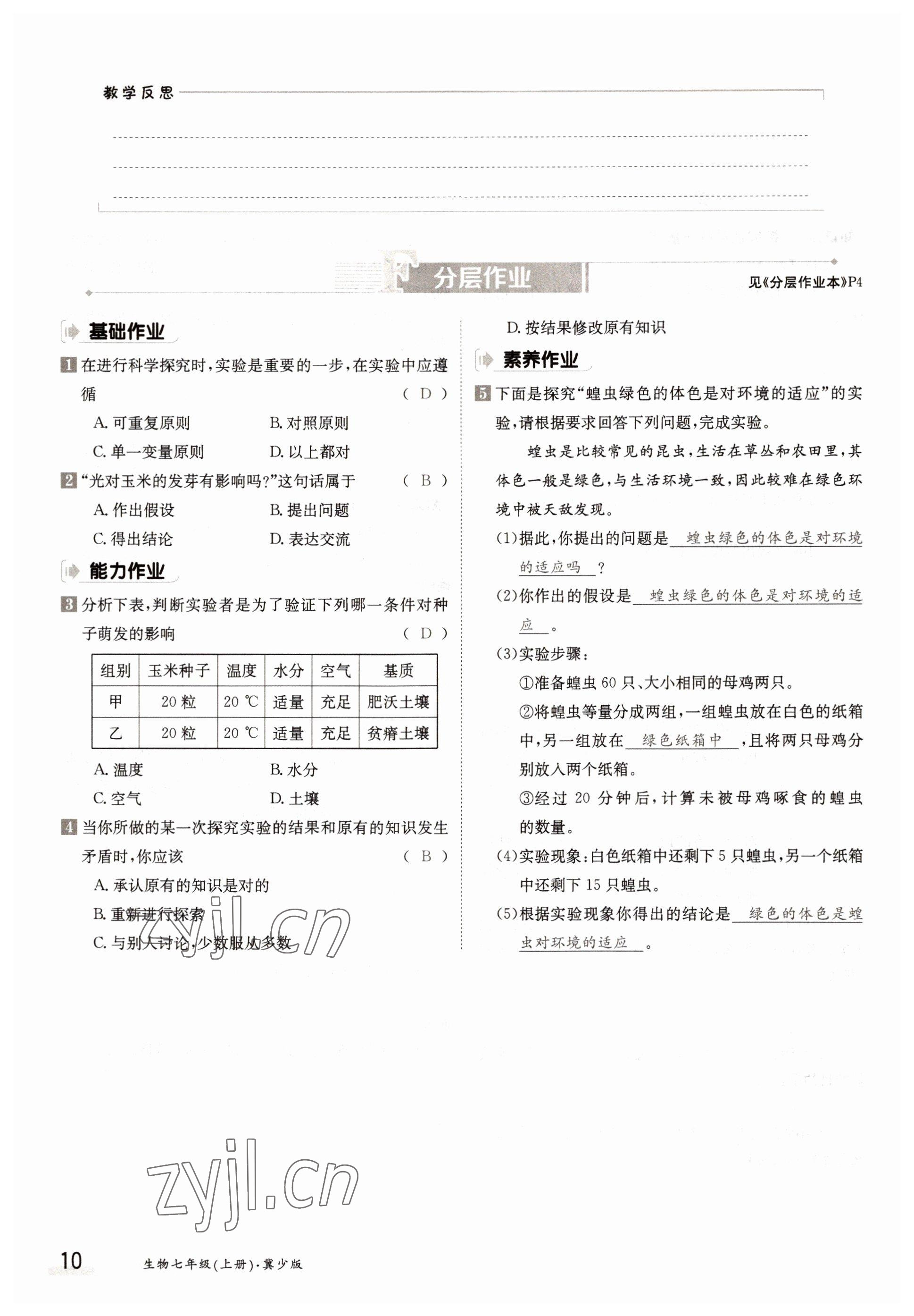 2022年金太陽導(dǎo)學(xué)案七年級生物上冊冀少版 參考答案第10頁