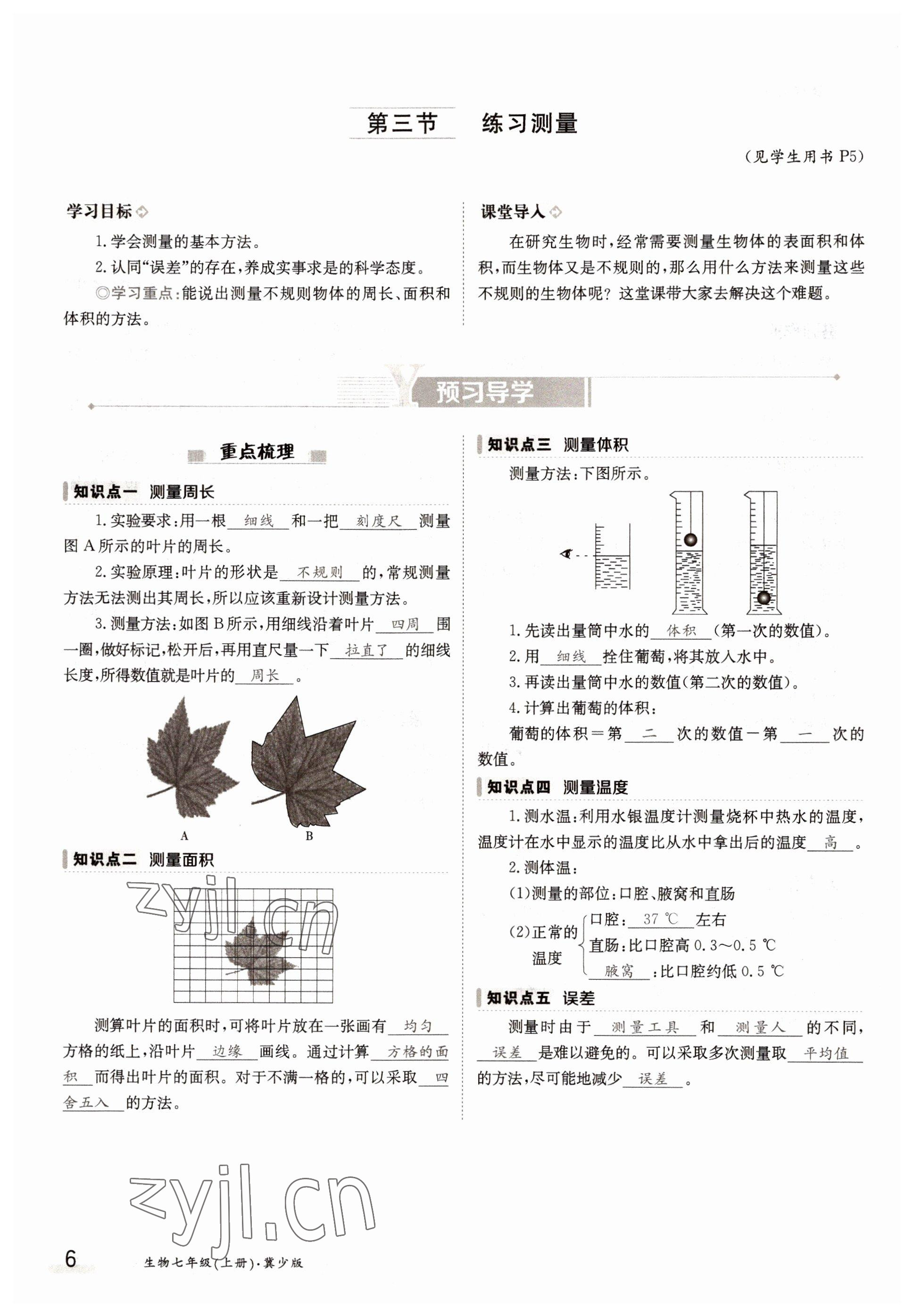 2022年金太陽(yáng)導(dǎo)學(xué)案七年級(jí)生物上冊(cè)冀少版 參考答案第6頁(yè)