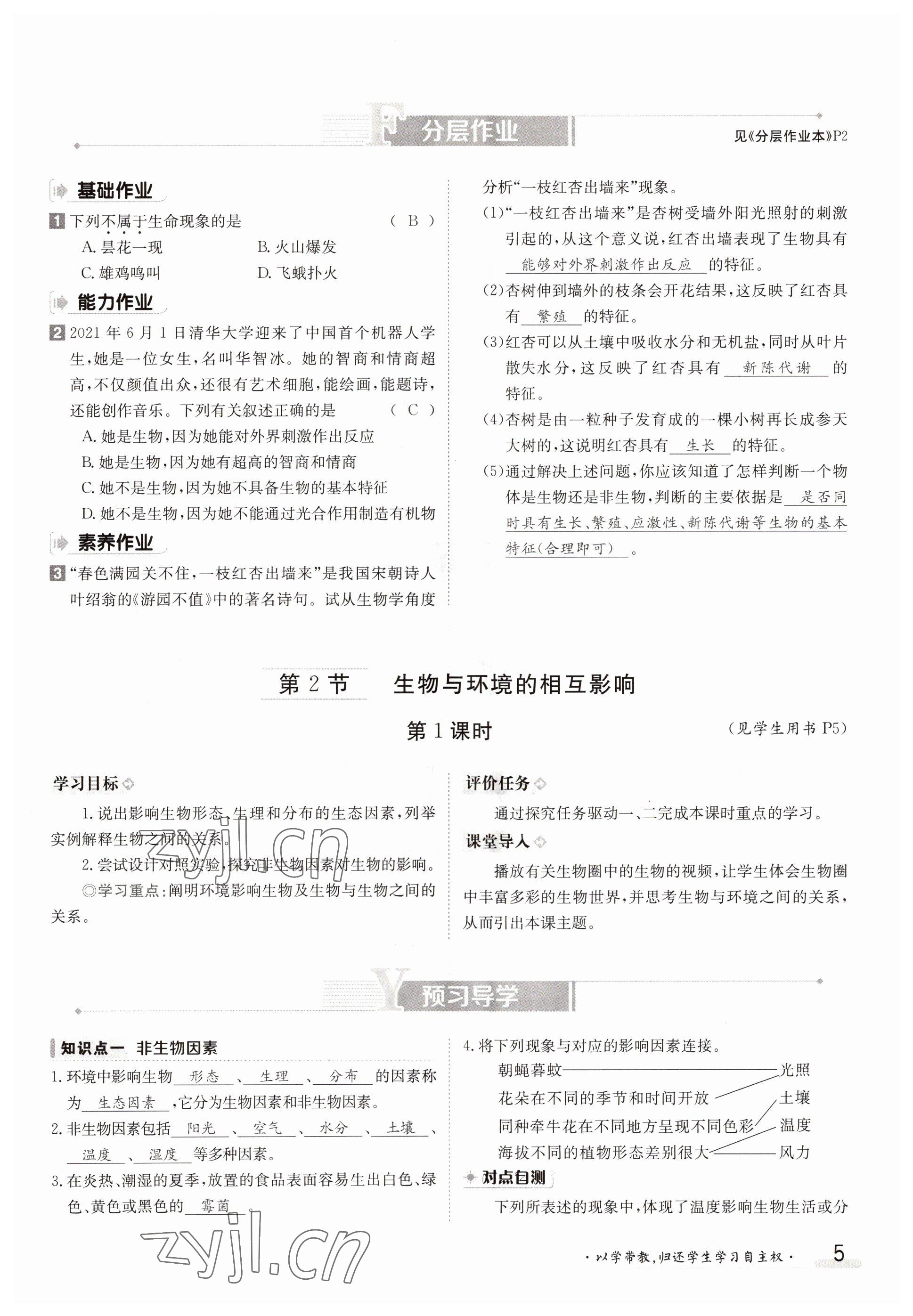 2022年金太阳导学案七年级生物上册北师大版 参考答案第5页