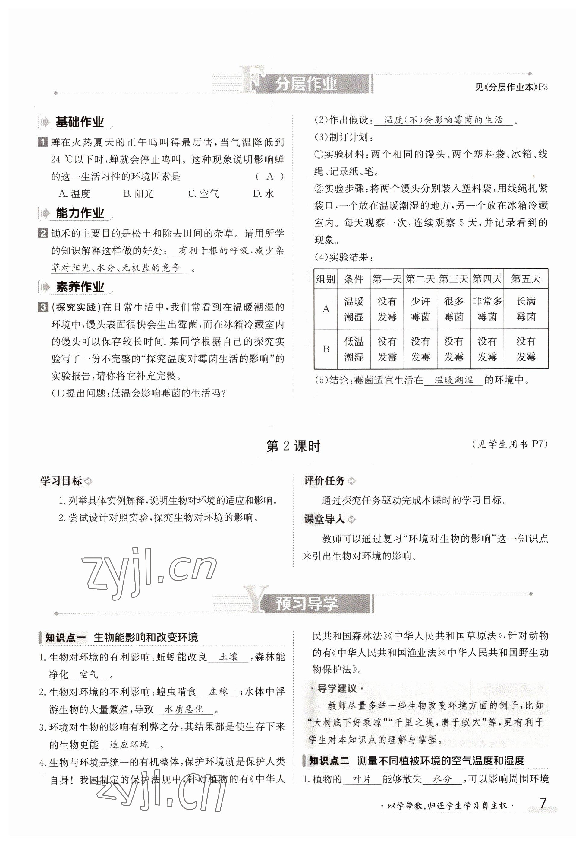 2022年金太阳导学案七年级生物上册北师大版 参考答案第7页