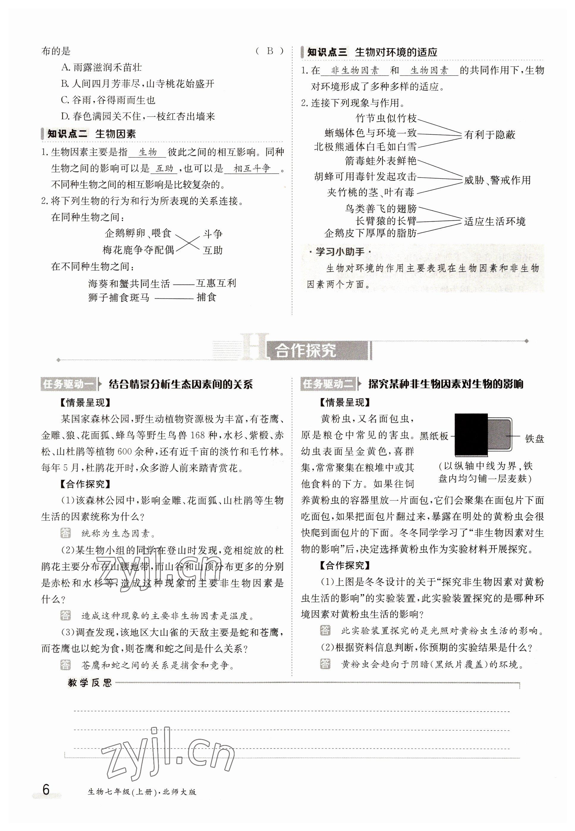 2022年金太阳导学案七年级生物上册北师大版 参考答案第6页