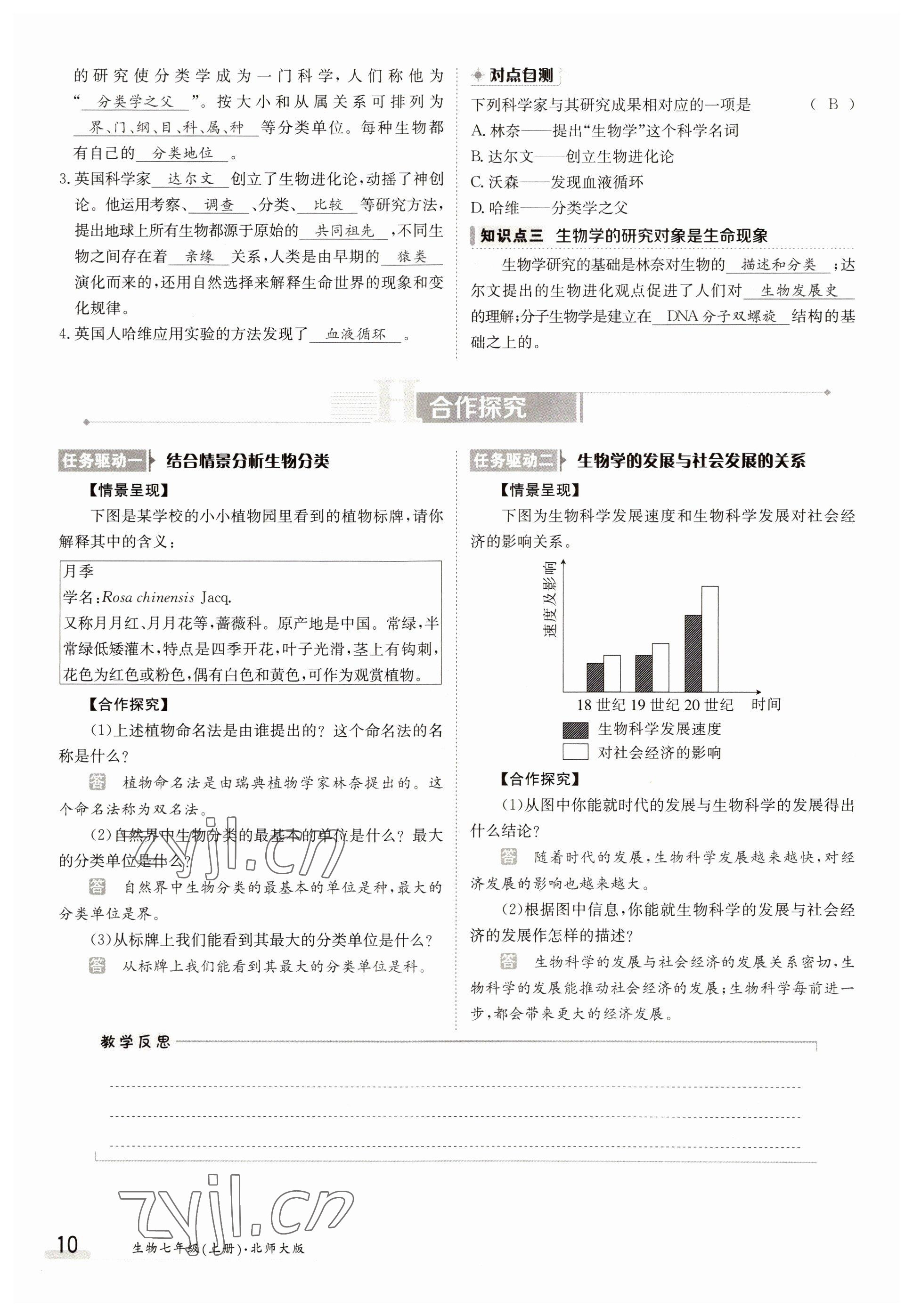 2022年金太阳导学案七年级生物上册北师大版 参考答案第10页