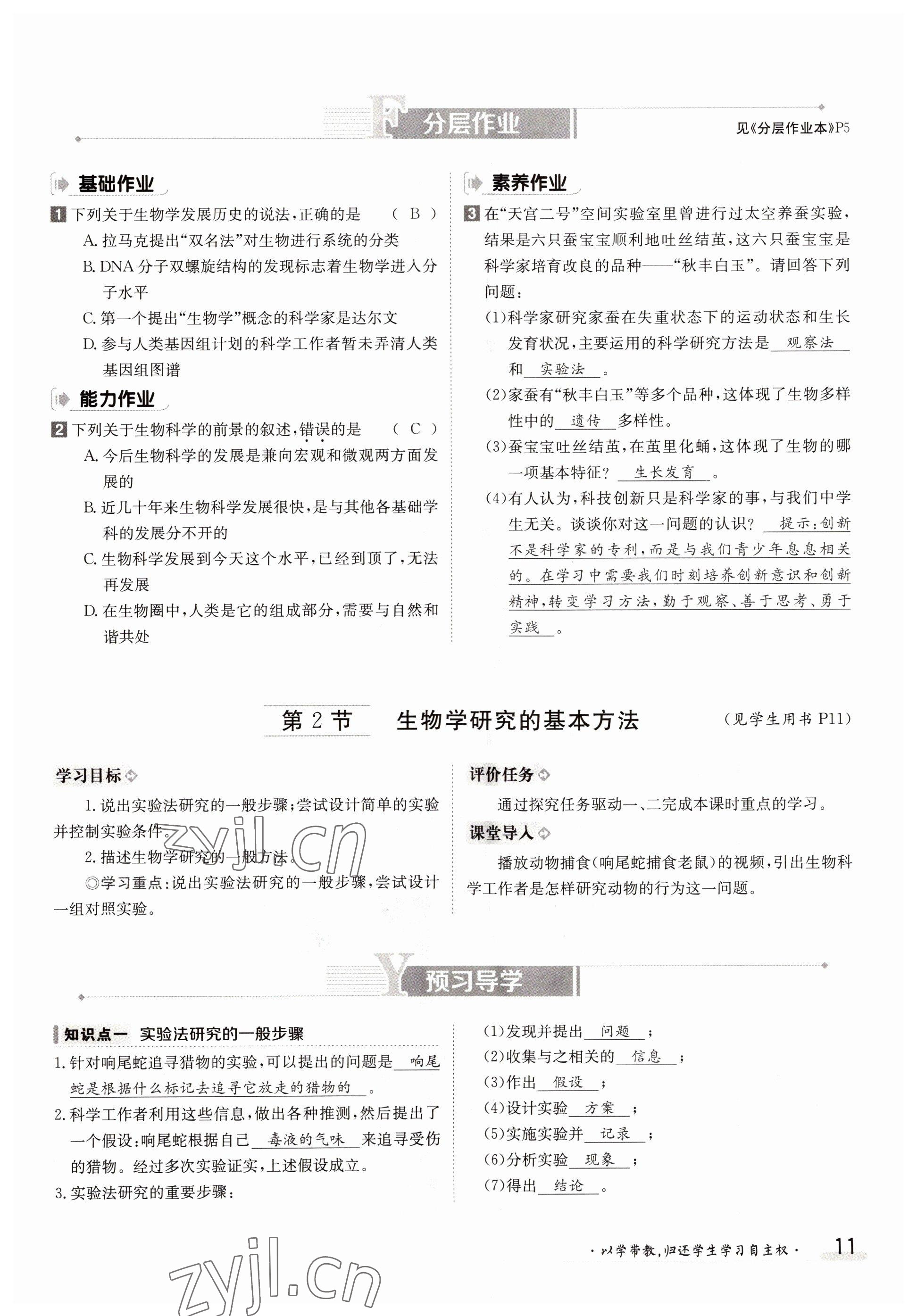 2022年金太阳导学案七年级生物上册北师大版 参考答案第11页