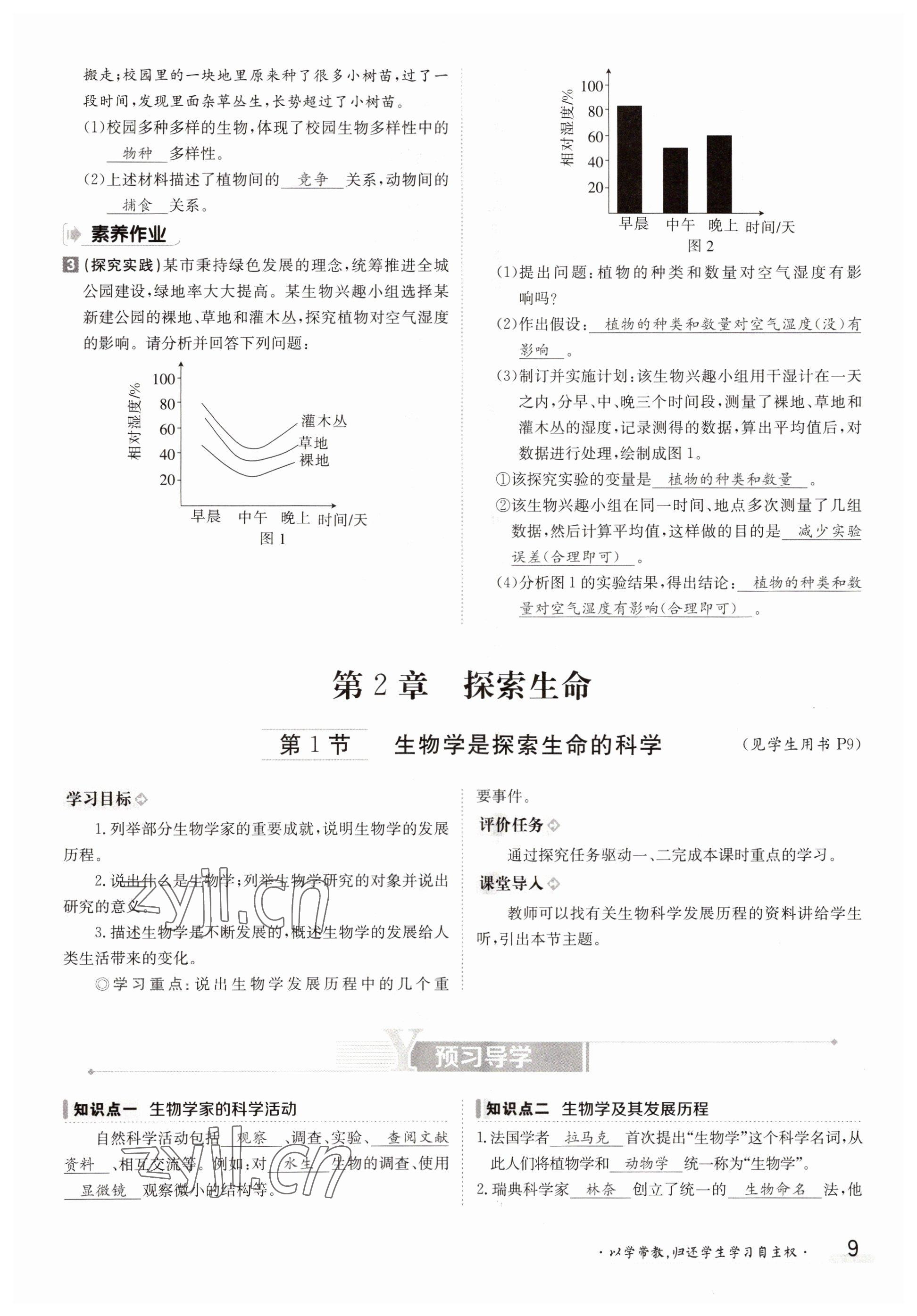 2022年金太阳导学案七年级生物上册北师大版 参考答案第9页