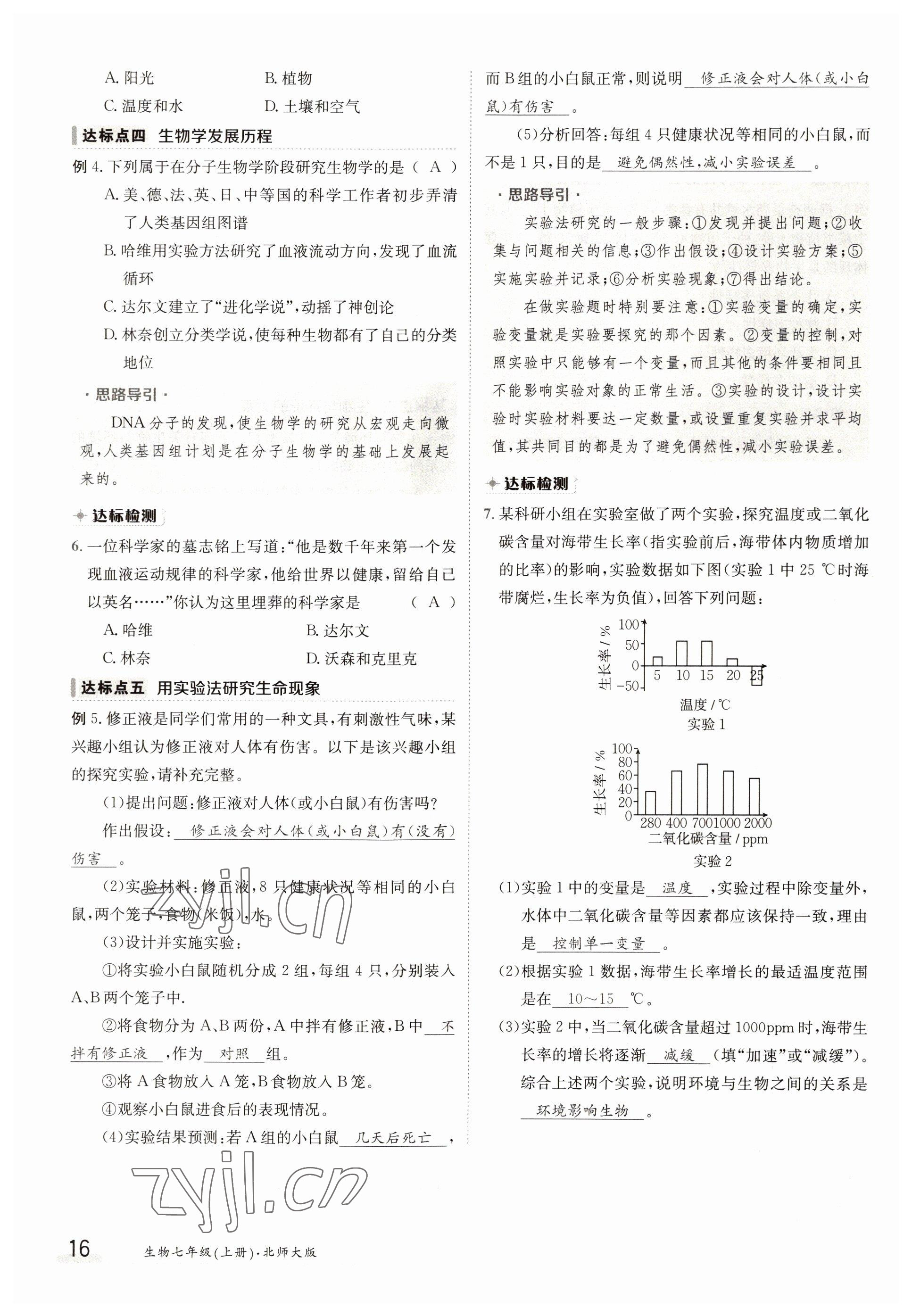 2022年金太阳导学案七年级生物上册北师大版 参考答案第16页