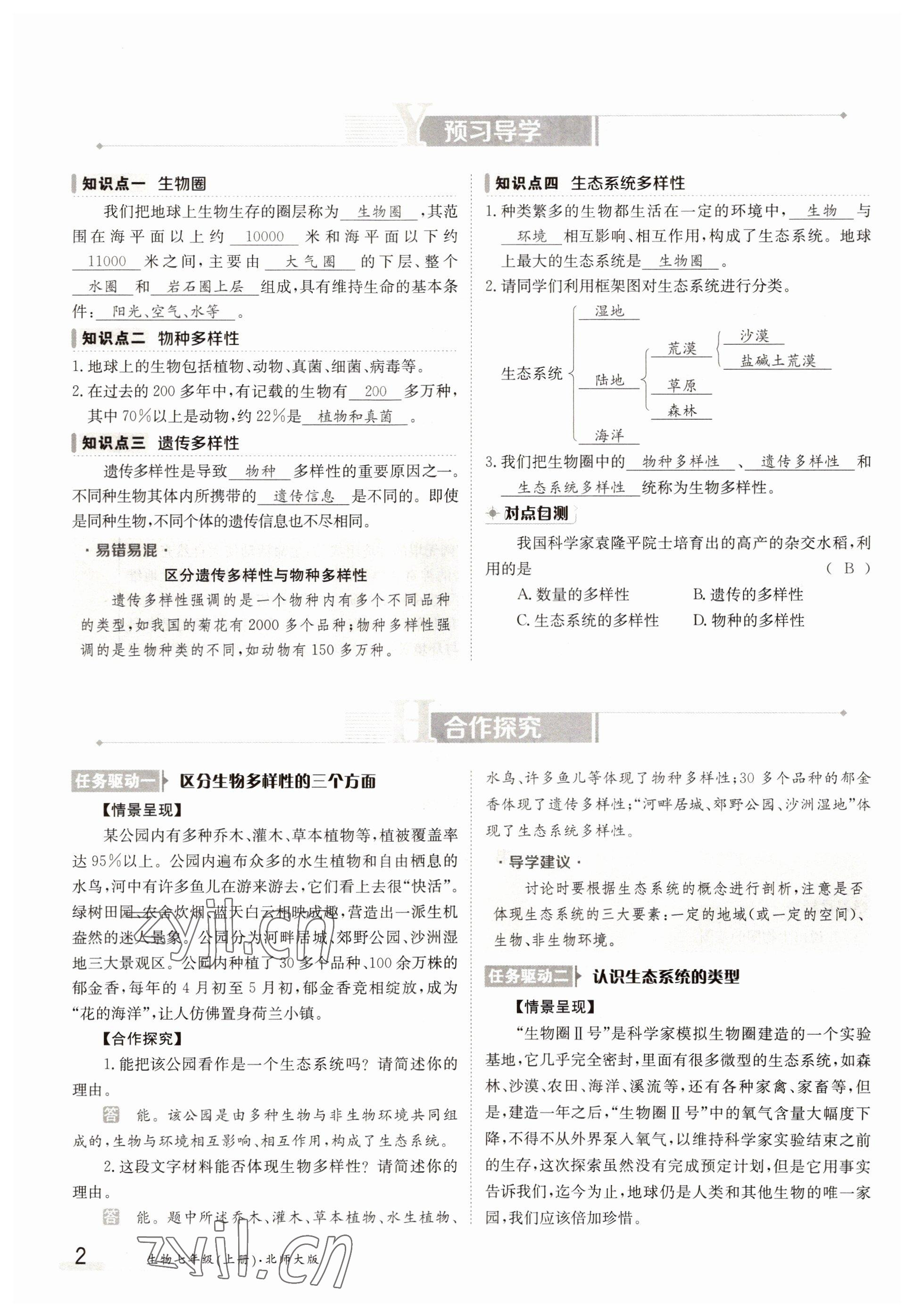 2022年金太阳导学案七年级生物上册北师大版 参考答案第2页