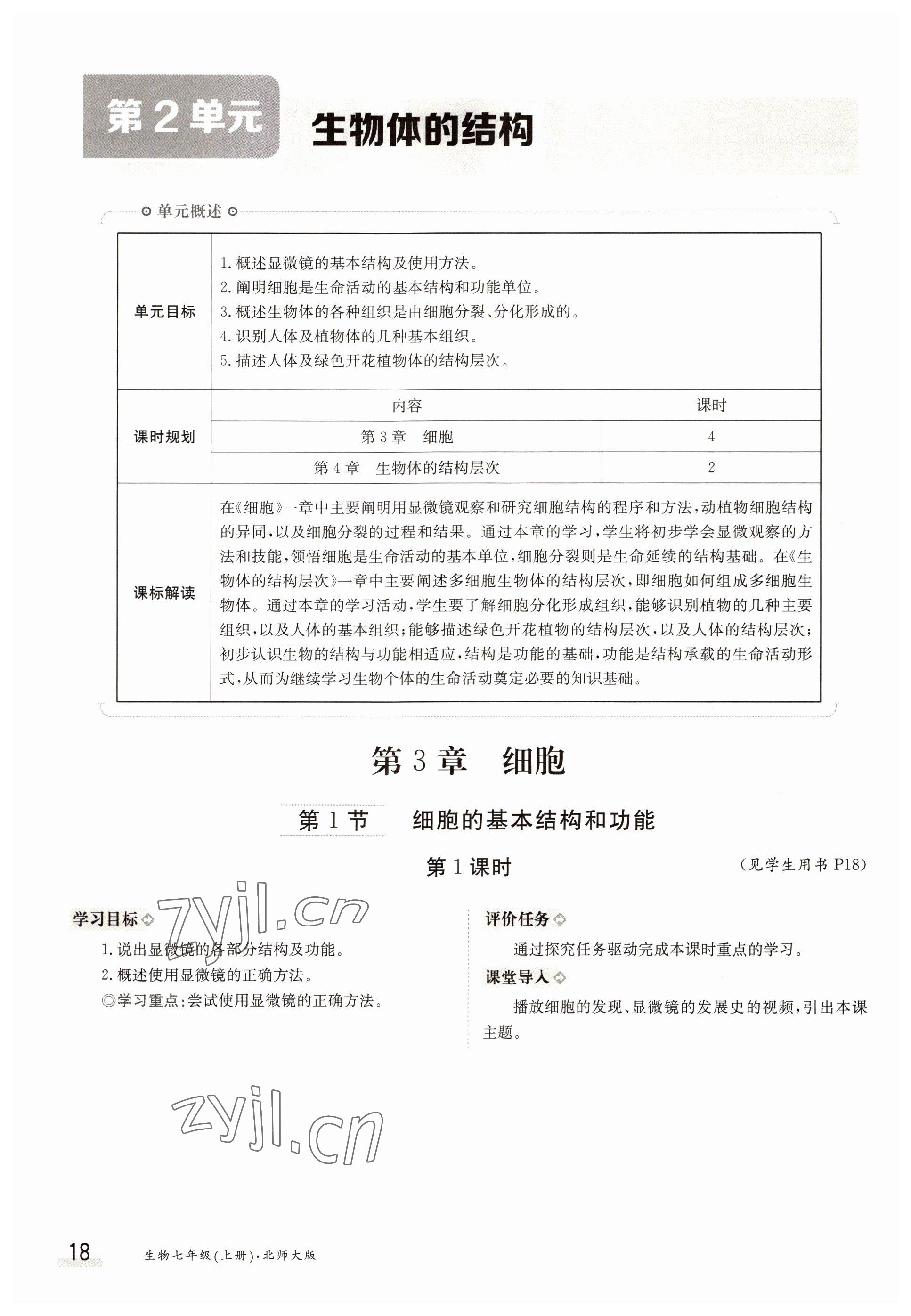 2022年金太阳导学案七年级生物上册北师大版 参考答案第18页