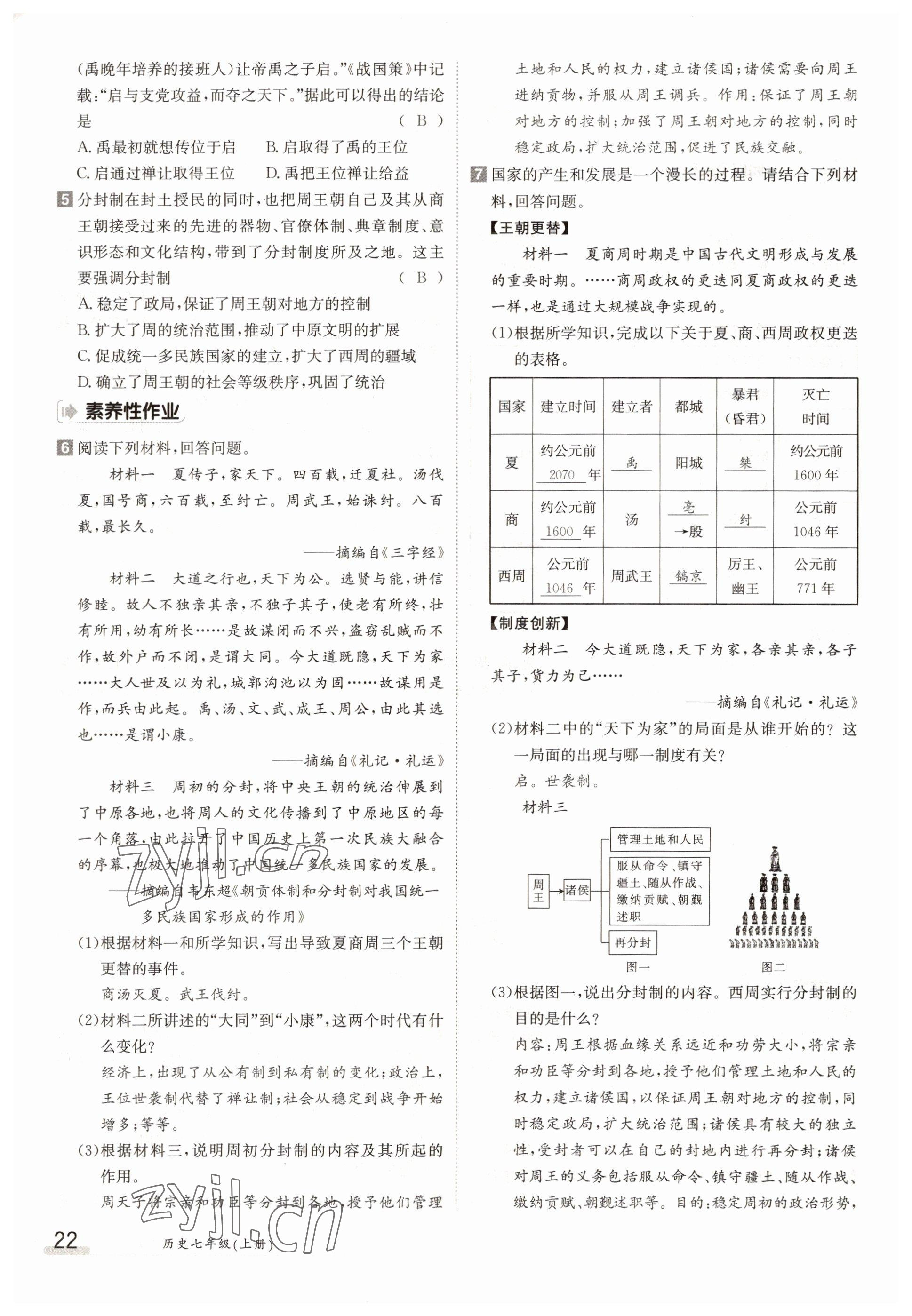 2022年金太陽導(dǎo)學(xué)案七年級歷史上冊人教版 參考答案第22頁