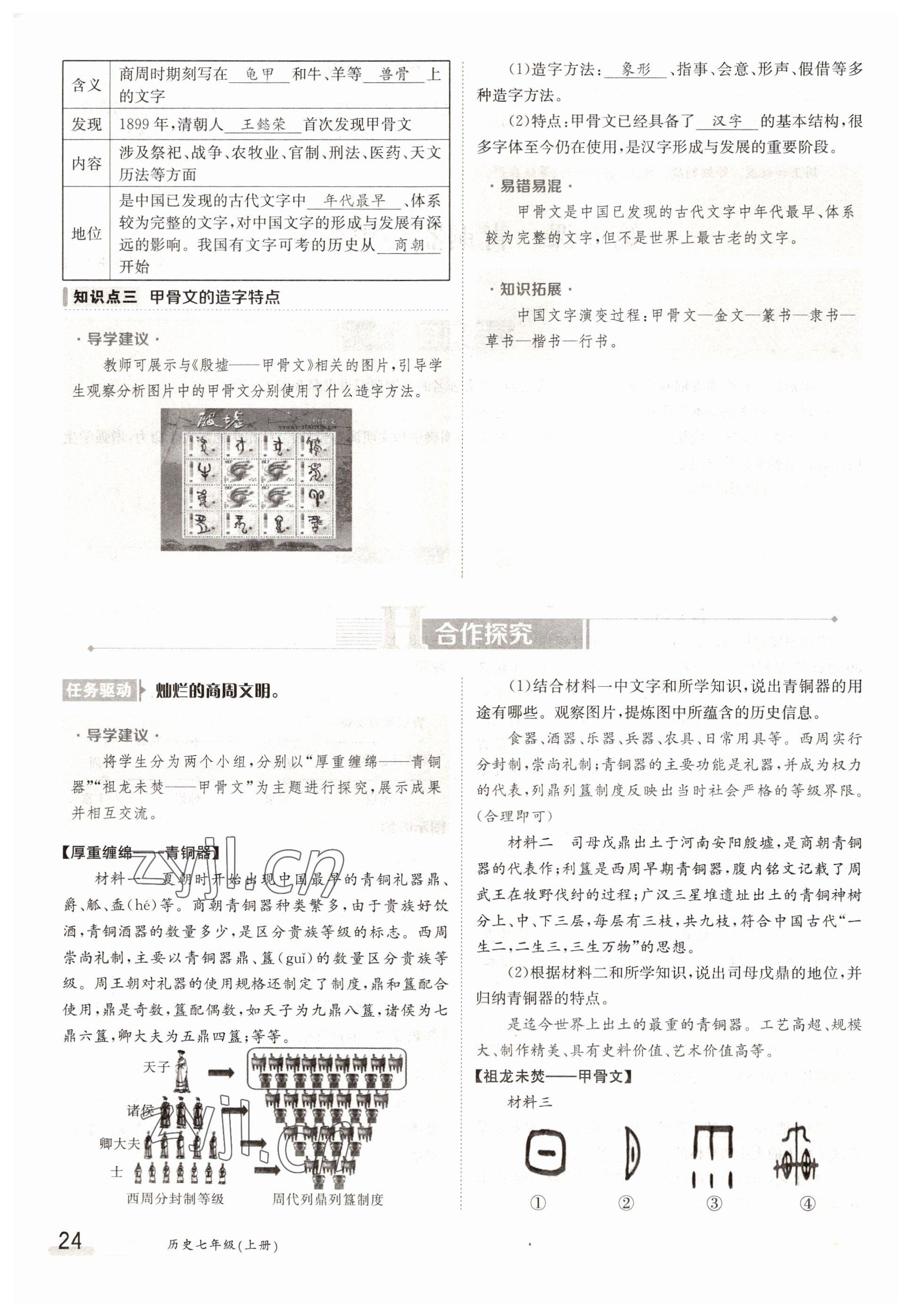 2022年金太阳导学案七年级历史上册人教版 参考答案第24页