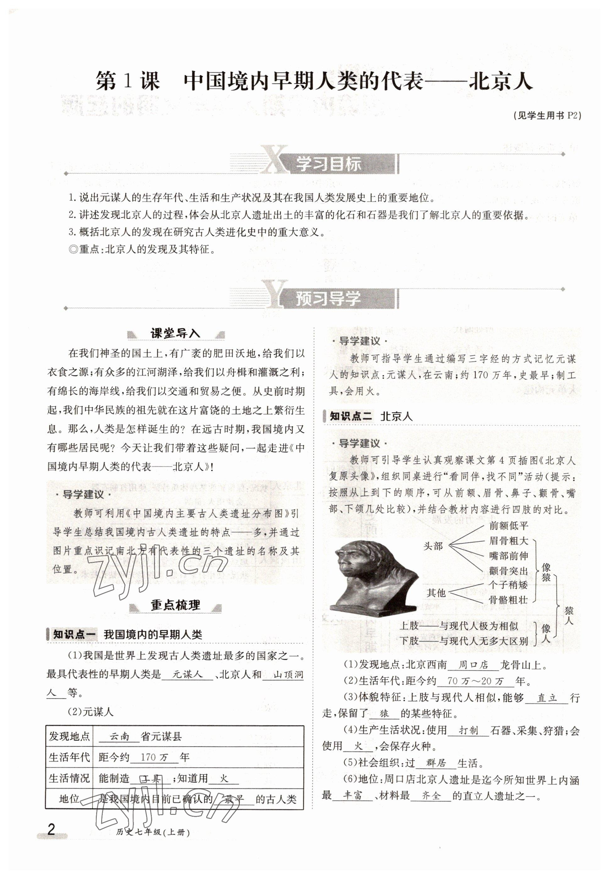 2022年金太陽(yáng)導(dǎo)學(xué)案七年級(jí)歷史上冊(cè)人教版 參考答案第2頁(yè)